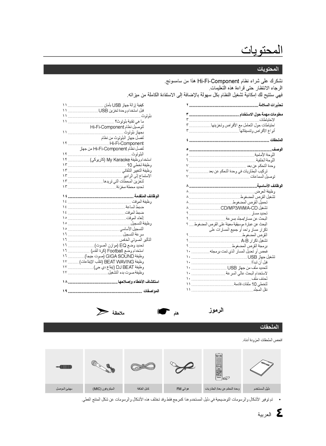 Samsung MX-FS8000/UM manual تايوتحملا, تاقحلملا, زومرلا, ةظحلام ماه 