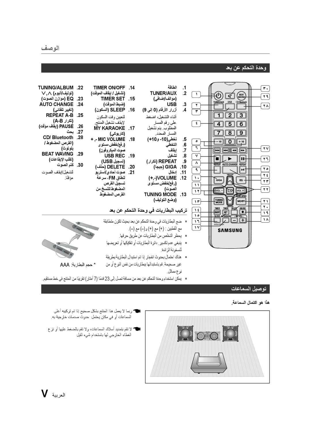 Samsung MX-FS8000/UM manual دعب نع مكحتلا ةدحو, تاعامسلا ليصوت, ةيبرعلا 