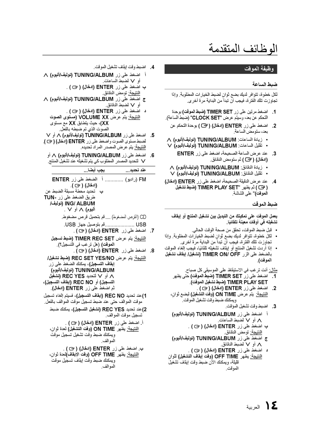 Samsung MX-FS8000/UM manual تقوملا ةفيظو, ةعاسلا طبض, تقوملا طبض 