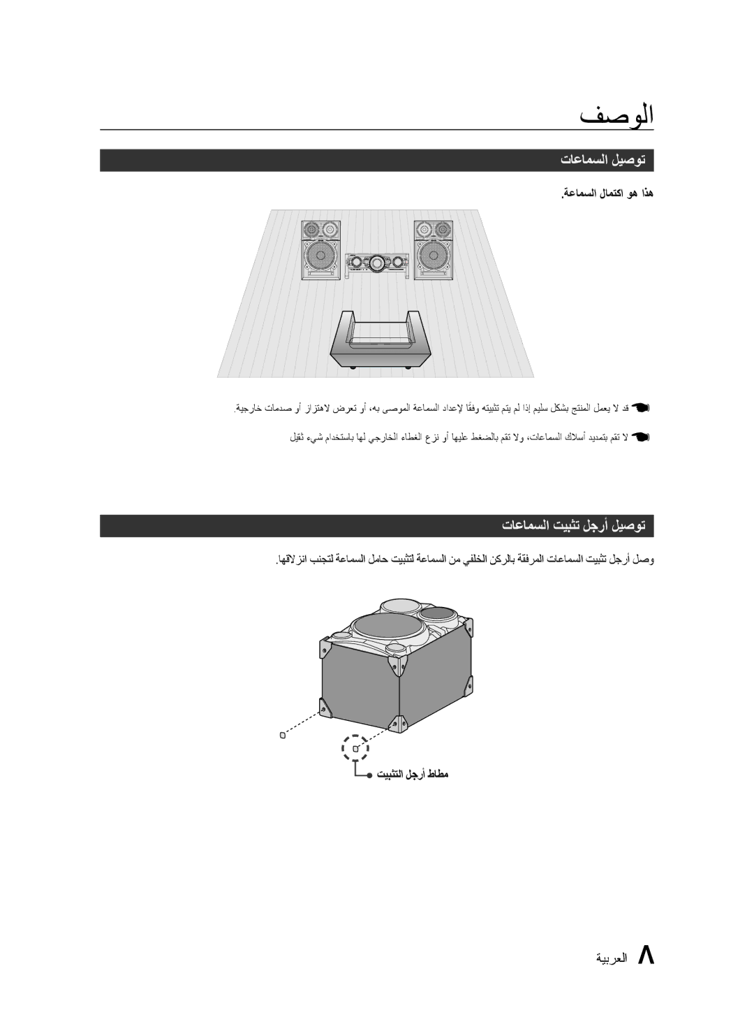 Samsung MX-FS9000/UM manual تاعامسلا ليصوت, تاعامسلا تيبثت لجرأ ليصوت, ةعامسلا لامتكا وه اذه, تيبثتلا لجرأ طاطم 