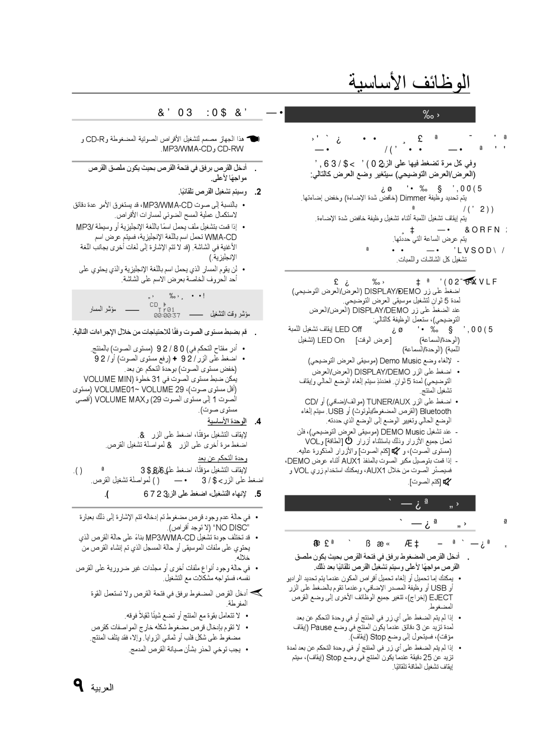 Samsung MX-FS9000/UM manual ةيساسلأا فئاظولا, ضرعلا ةفيظو, طوغضملا صرقلا ليغشت, CD/MP3/WMA-CD ليغشت, طوغضملا صرقلا ليمحت 