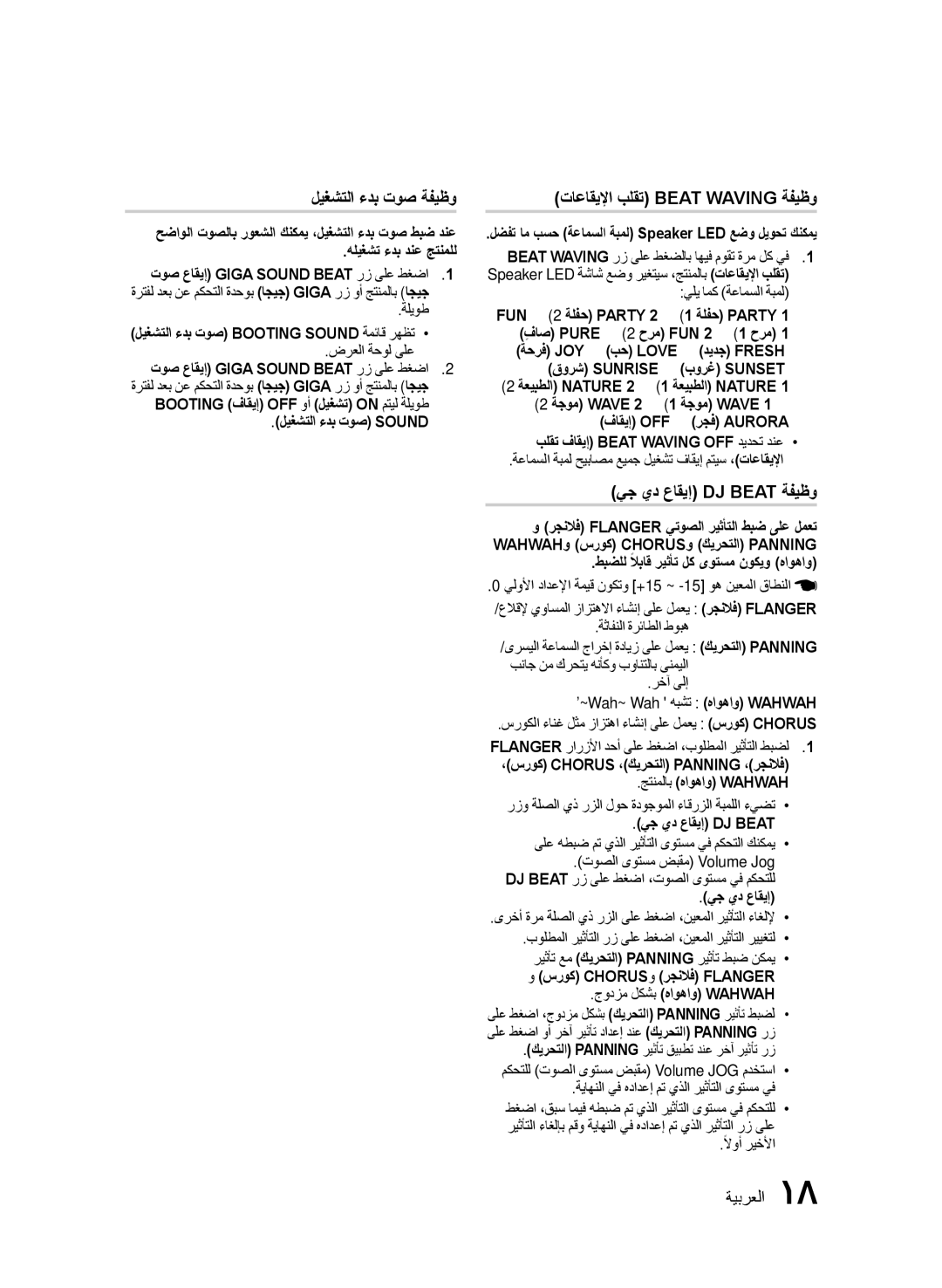 Samsung MX-FS9000/UM manual ليغشتلا ءدب توص ةفيظو, تاعاقيلإا بلقت Beat Waving ةفيظو, يج يد عاقيإ DJ Beat ةفيظو 