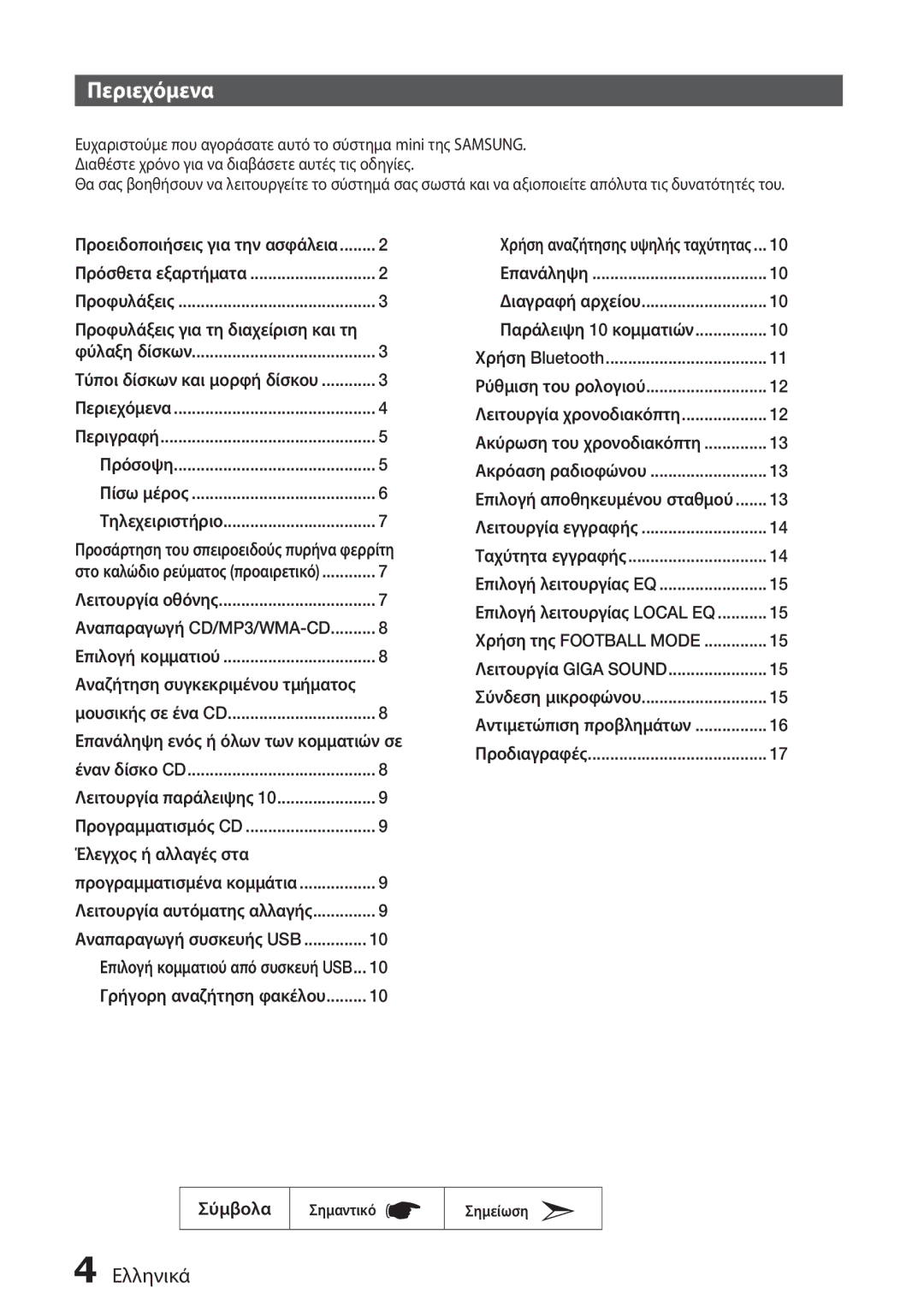 Samsung MX-H630/EN, MX-H730/EN manual Περιεχόμενα 