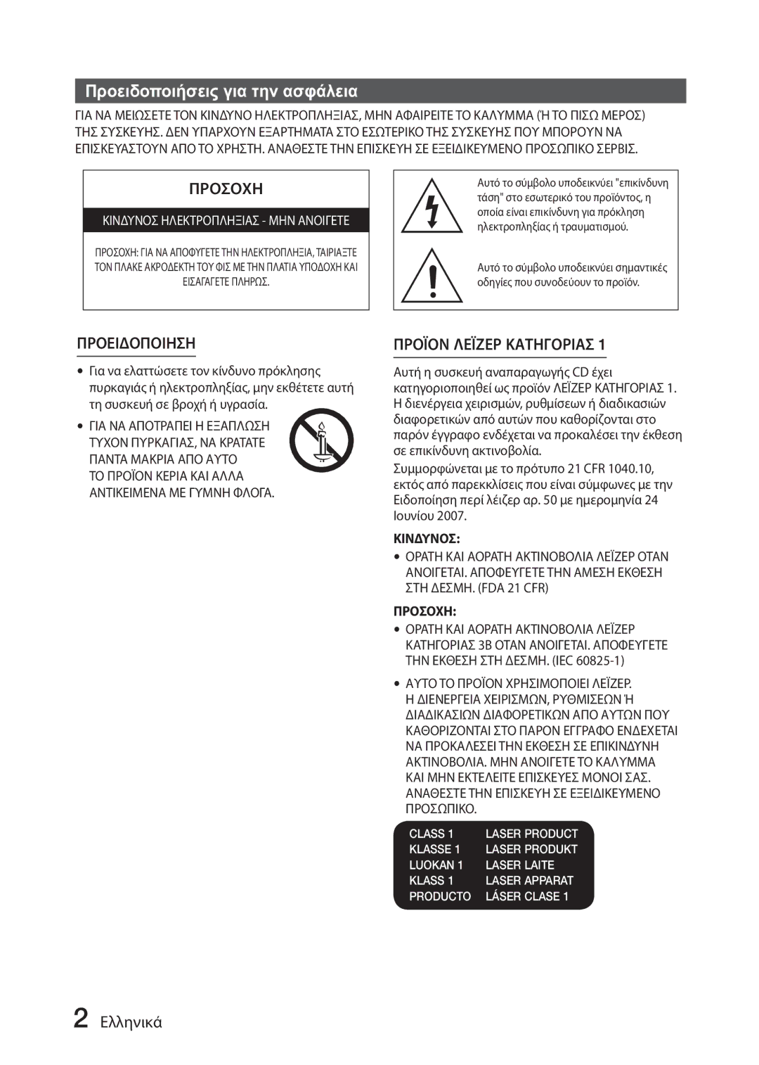 Samsung MX-J630/EN manual Προειδοποιήσεις για την ασφάλεια, Ελληνικά 