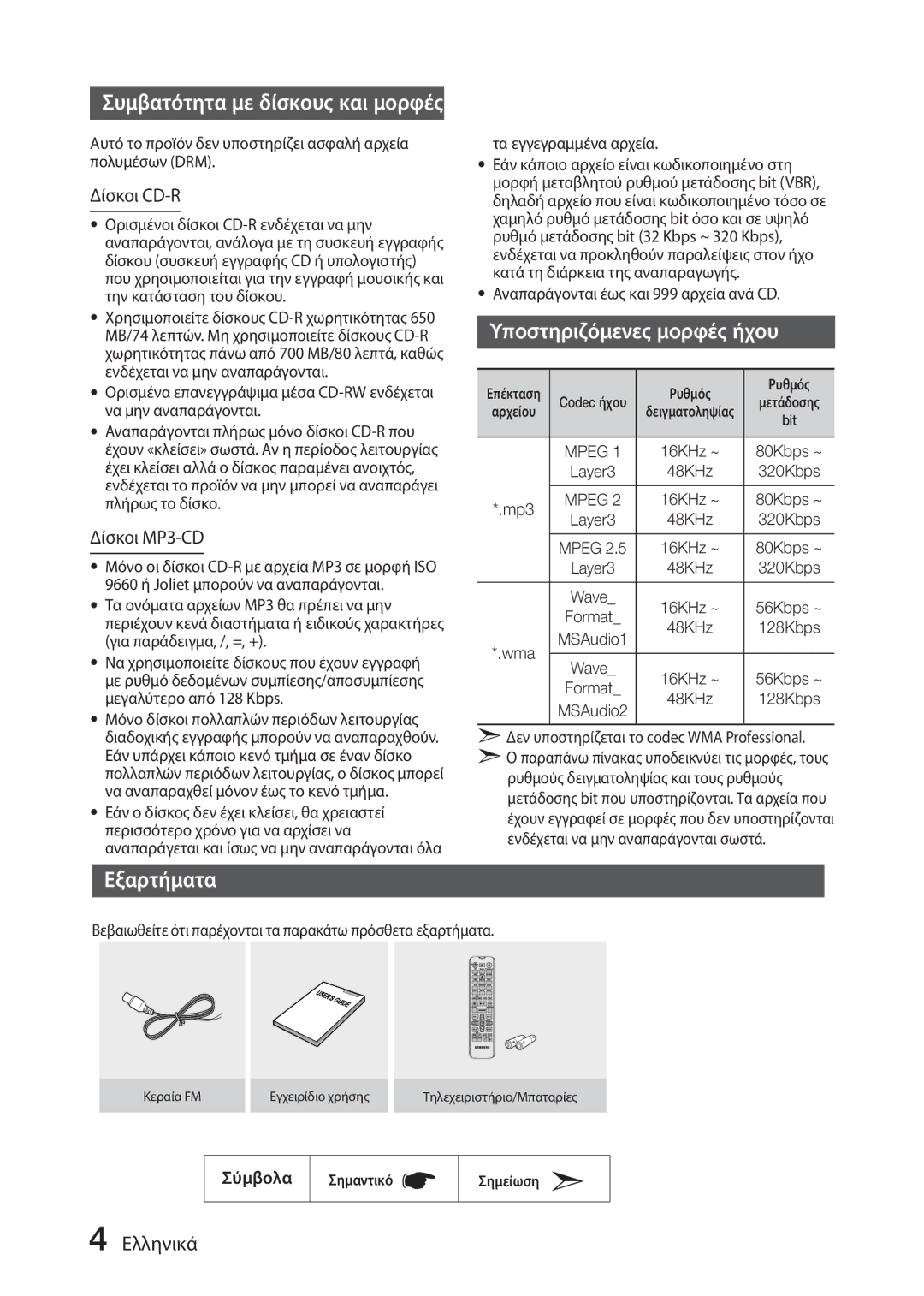 Samsung MX-J630/EN Συμβατότητα με δίσκους και μορφές, Εξαρτήματα, Υποστηριζόμενες μορφές ήχου, Δίσκοι CD-R, Δίσκοι MP3-CD 