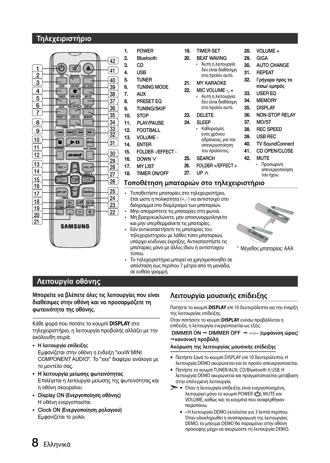 Samsung MX-J630/EN manual Τηλεχειριστήριο, Λειτουργία οθόνης, Λειτουργία μουσικής επίδειξης, 19 20 