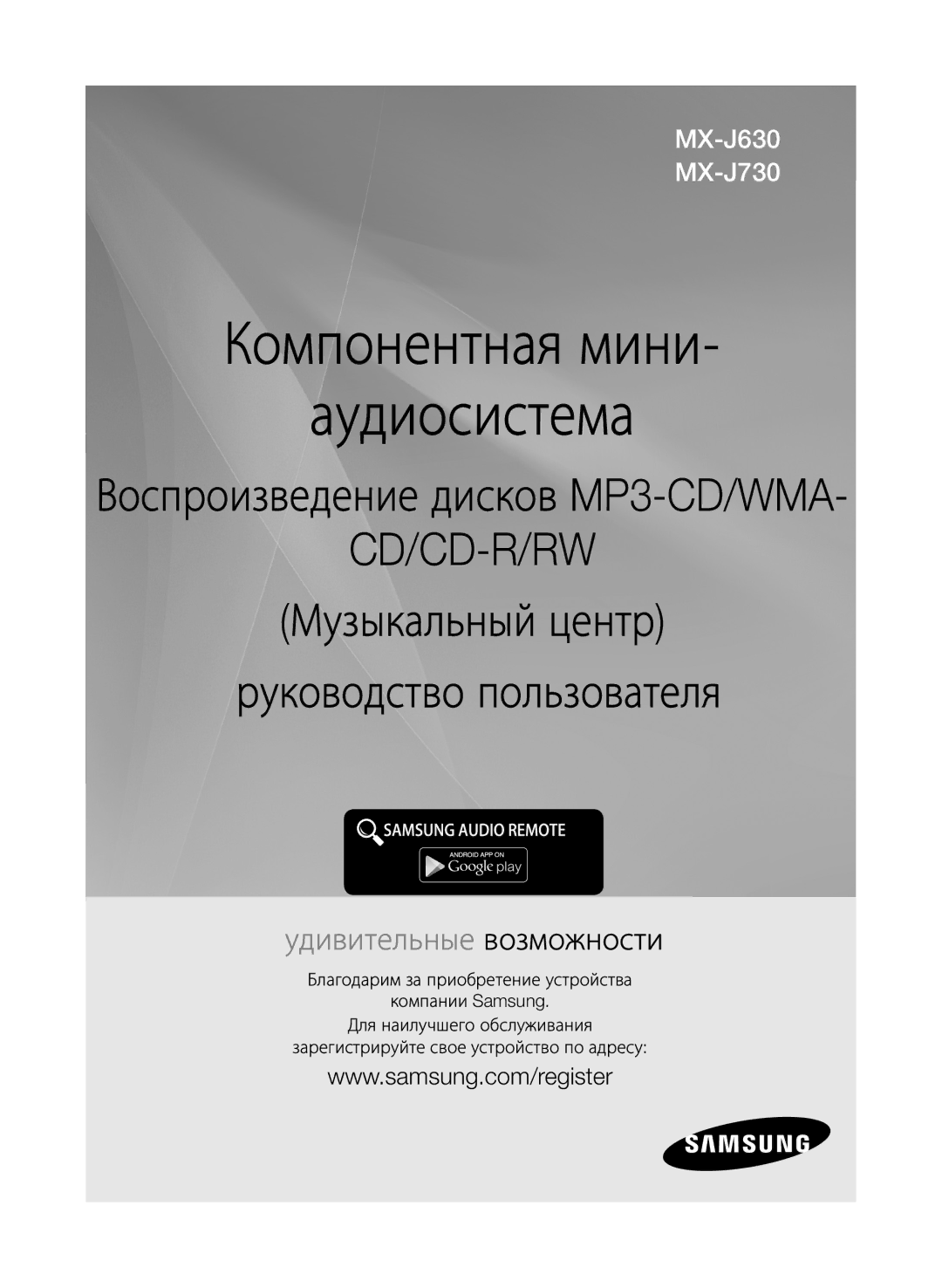 Samsung MX-J730/RU, MX-J630/RU manual Компонентная мини Аудиосистема 