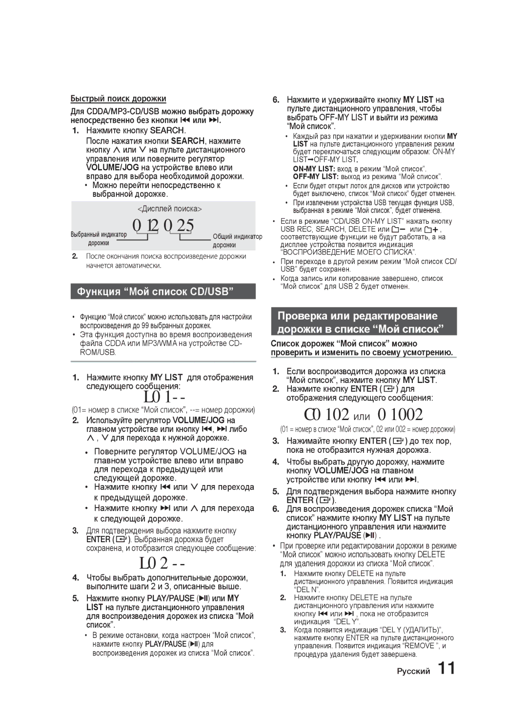 Samsung MX-J730/RU, MX-J630/RU manual Функция Мой список CD/USB, Проверка или редактирование Дорожки в списке Мой список 