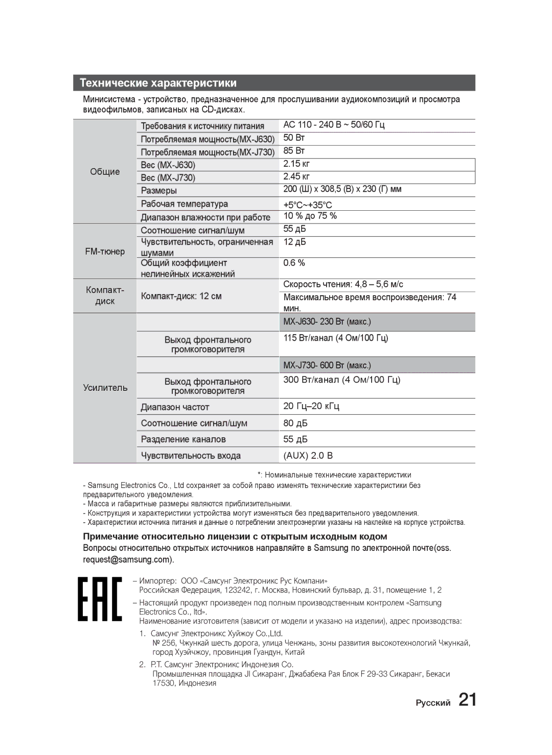 Samsung MX-J730/RU, MX-J630/RU manual Технические характеристики, Примечание относительно лицензии с открытым исходным кодом 