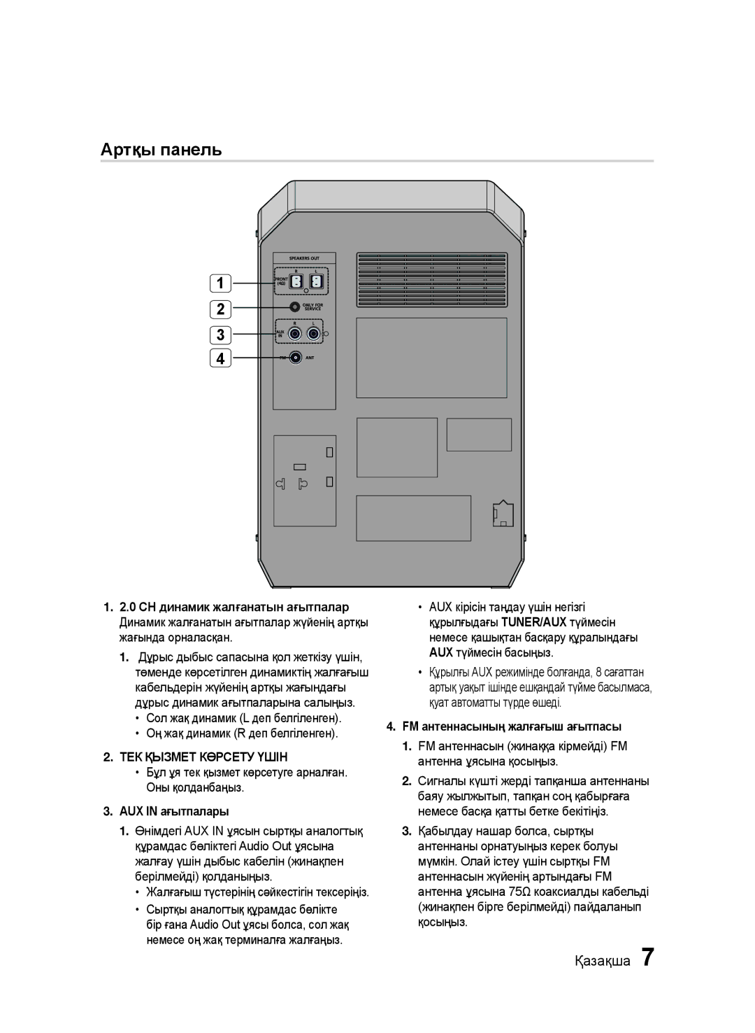 Samsung MX-J730/RU, MX-J630/RU manual ТЕК Қызмет Көрсету Үшін, AUX in ағытпалары, FM антеннасының жалғағыш ағытпасы 