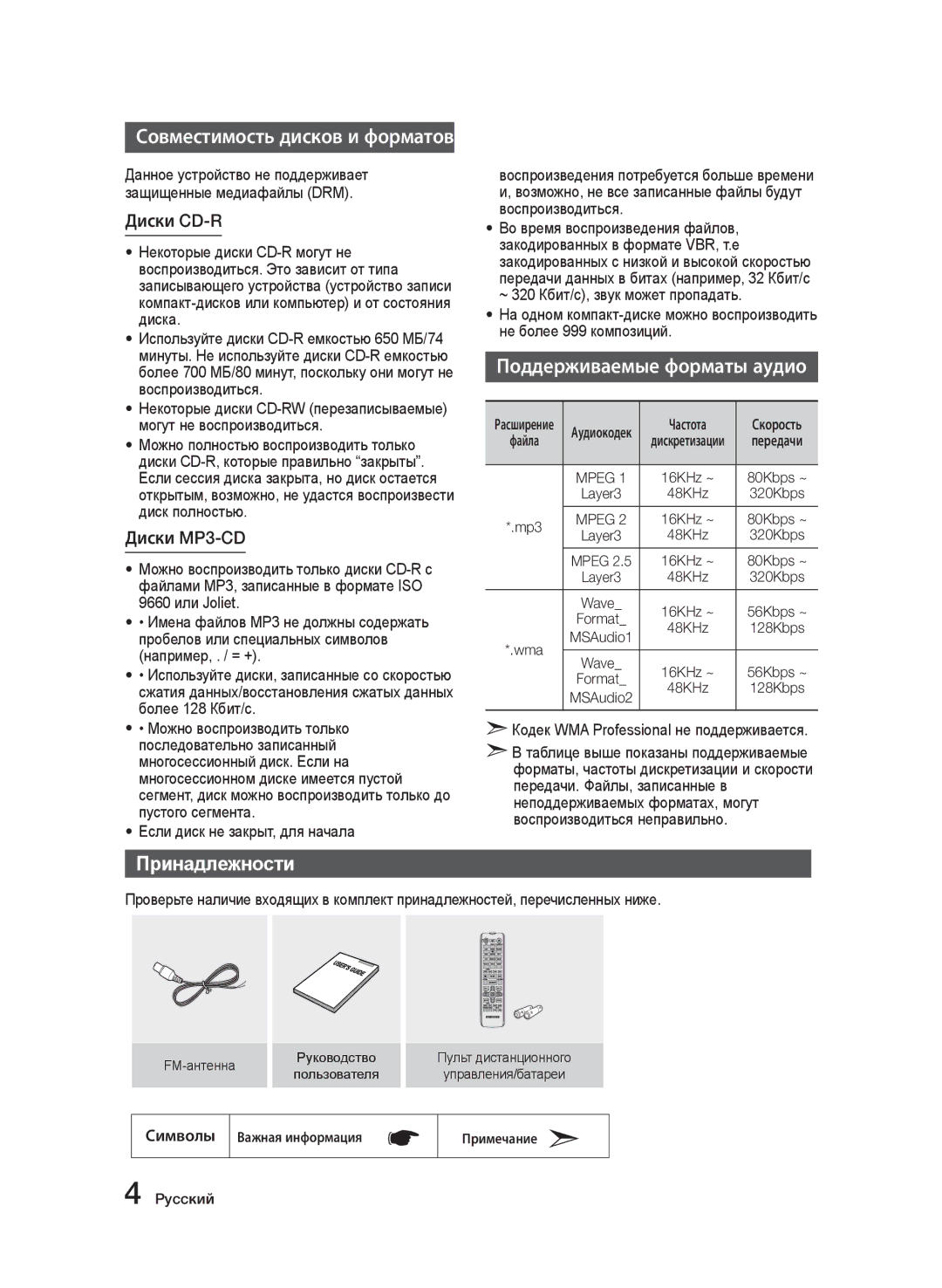 Samsung MX-J630/RU Совместимость дисков и форматов, Поддерживаемые форматы аудио, Принадлежности, Диски CD-R, Диски MP3-CD 