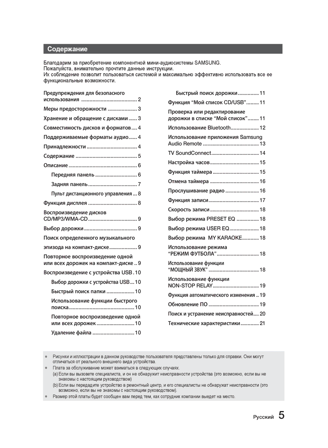 Samsung MX-J730/RU, MX-J630/RU manual Содержание 