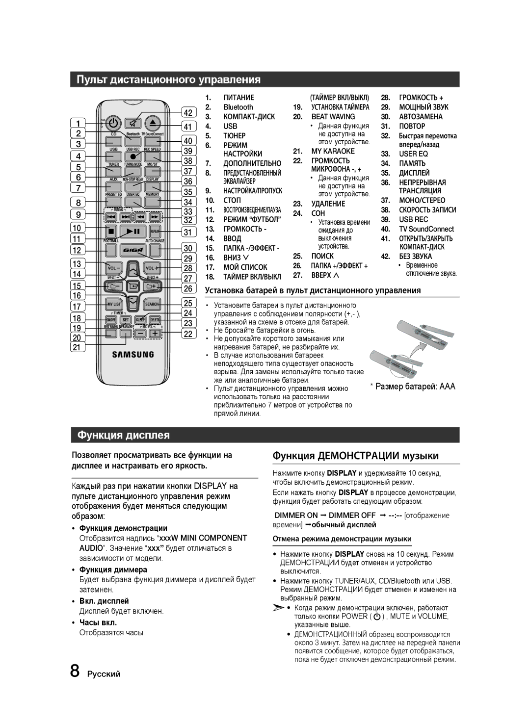 Samsung MX-J630/RU, MX-J730/RU manual Пульт дистанционного управления, Функция дисплея, Функция Демонстрации музыки 