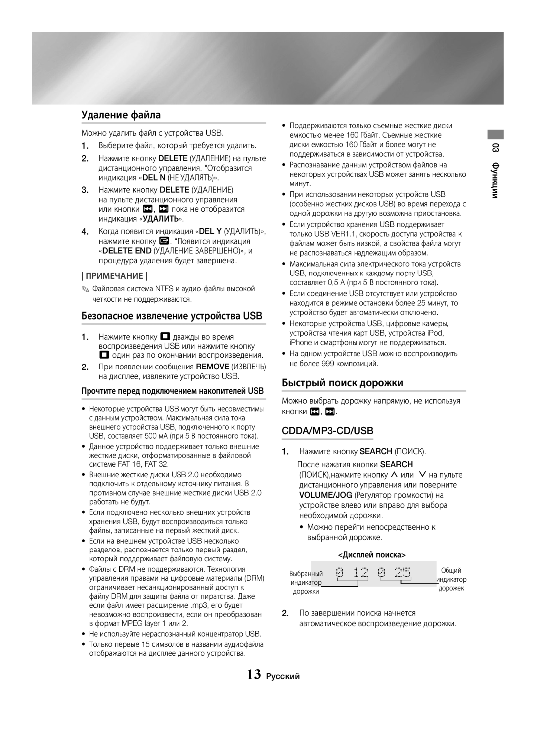 Samsung MX-JS5000/RU, MX-JS5500/RU manual Удаление файла, Быстрый поиск дорожки, Безопасное извлечение устройства USB 