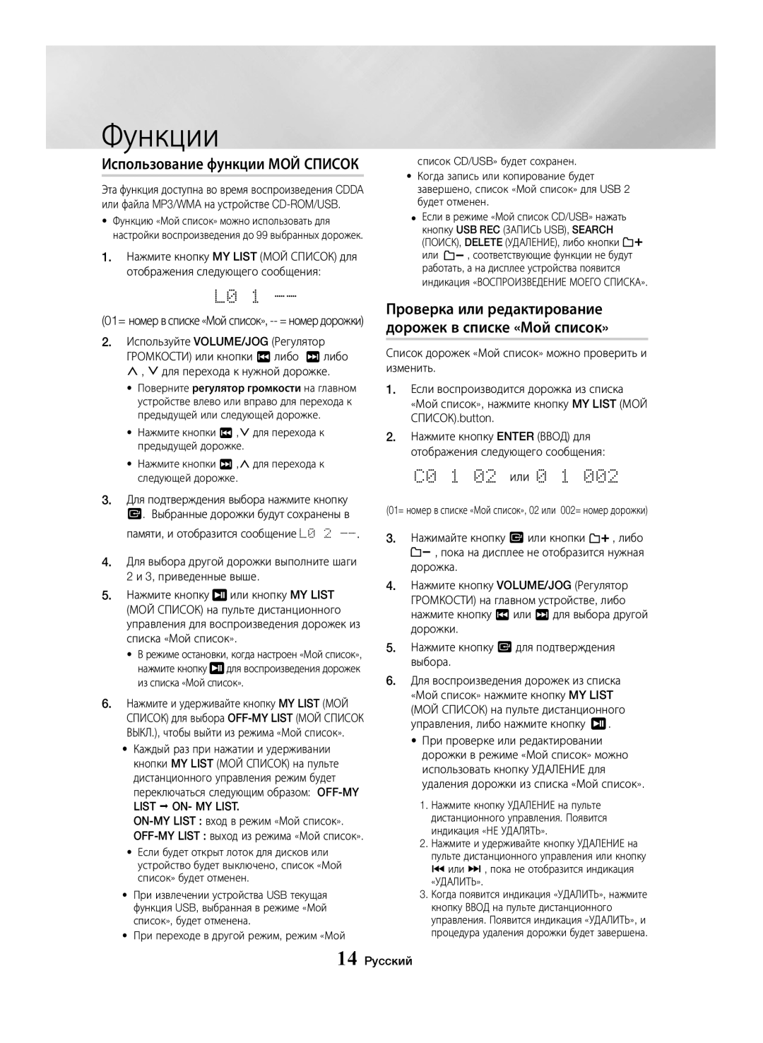 Samsung MX-JS5500/RU, MX-JS5000/RU manual C0 1 02 или 0 1, Использование функции МОЙ Список 