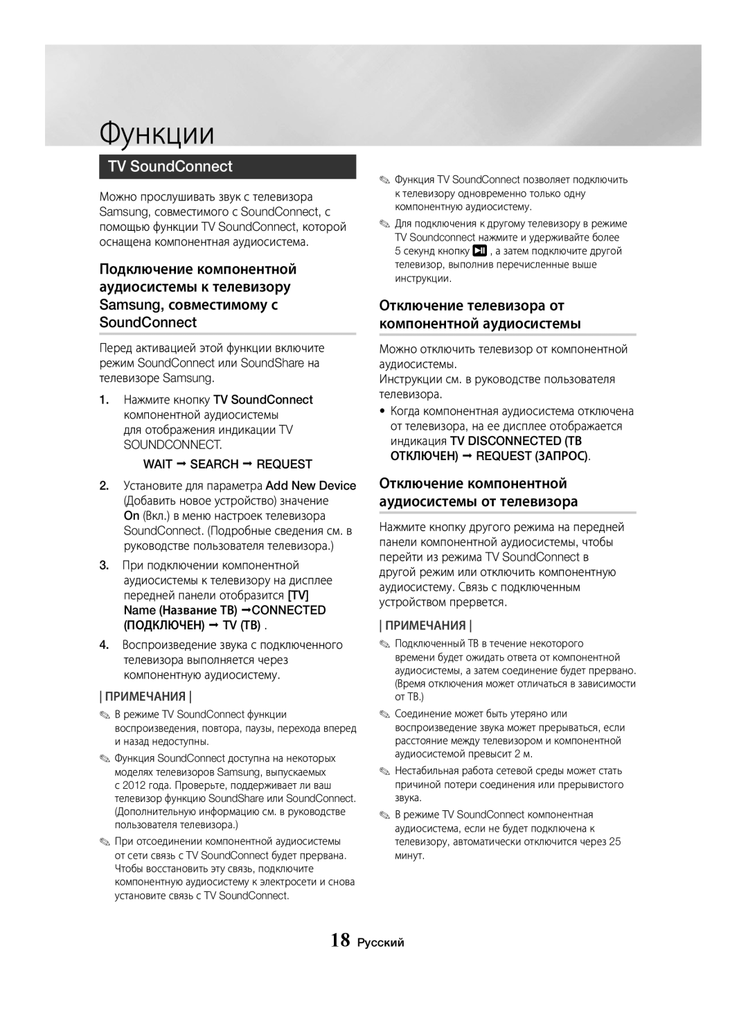 Samsung MX-JS5500/RU manual TV SoundConnect, Отключение телевизора от компонентной аудиосистемы, Wait Search Request 