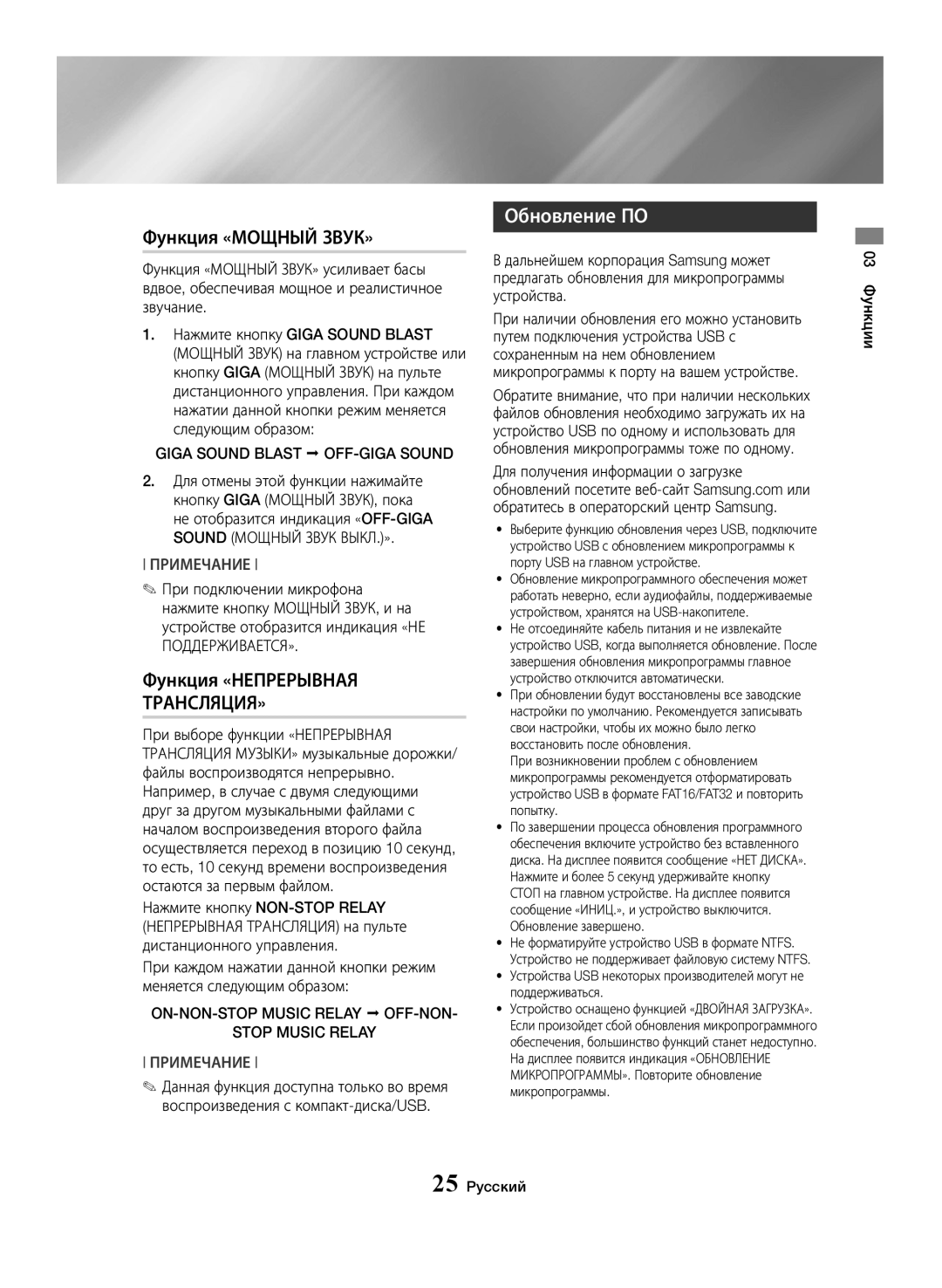 Samsung MX-JS5000/RU, MX-JS5500/RU manual Функция «МОЩНЫЙ ЗВУК», Обновление ПО, Функция «НЕПРЕРЫВНАЯ ТРАНСЛЯЦИЯ» 