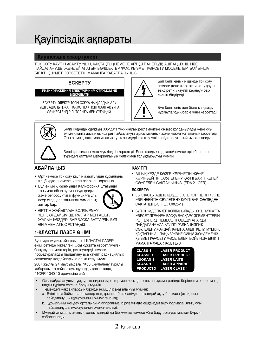 Samsung MX-JS5500/RU, MX-JS5000/RU manual Қауіпсіздік ақпараты, Қазақша, Білікті Қызмет Көрсететін Маманға Хабарласыңыз 