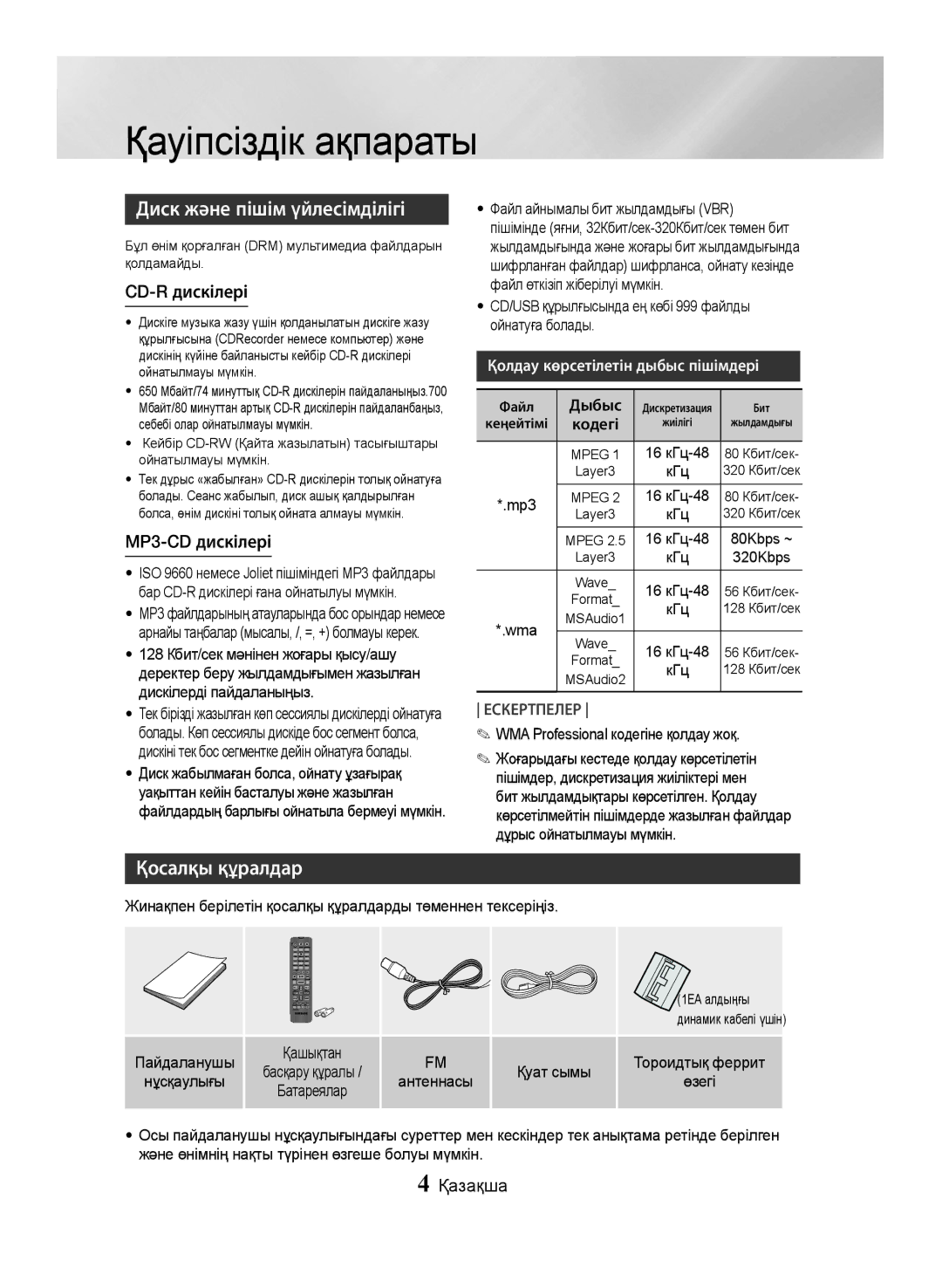 Samsung MX-JS5500/RU, MX-JS5000/RU manual Диск және пішім үйлесімділігі, Қосалқы құралдар, CD-R дискілері, MP3-CD дискілері 