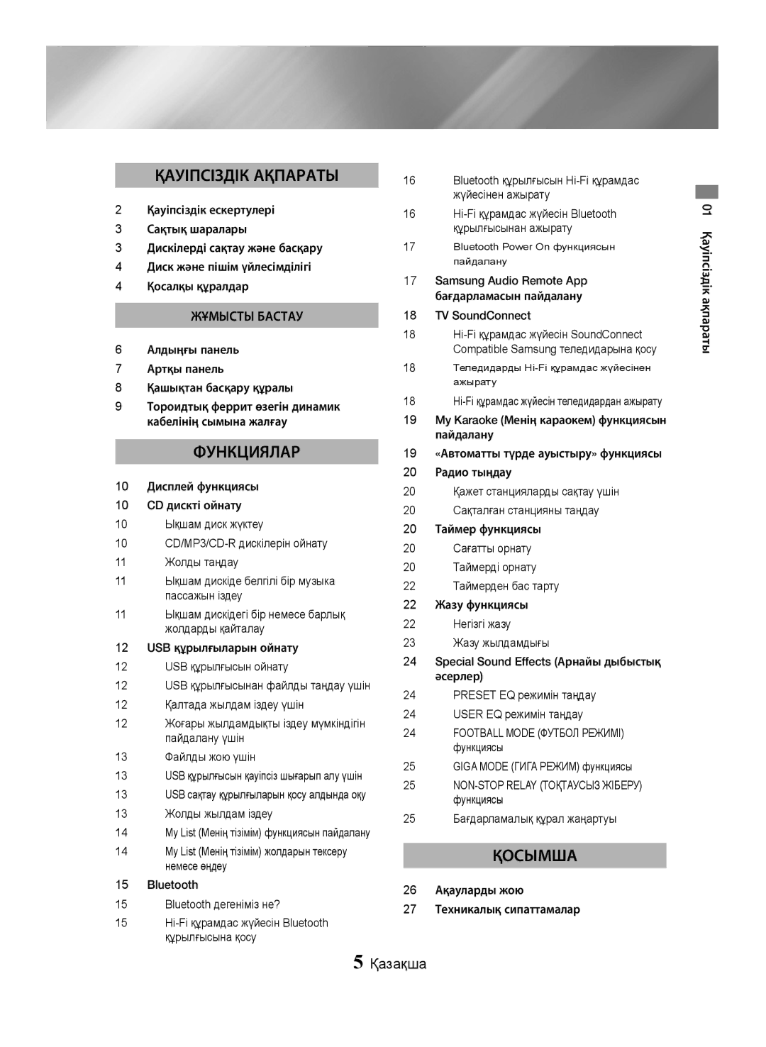 Samsung MX-JS5000/RU, MX-JS5500/RU manual Жұмысты Бастау 