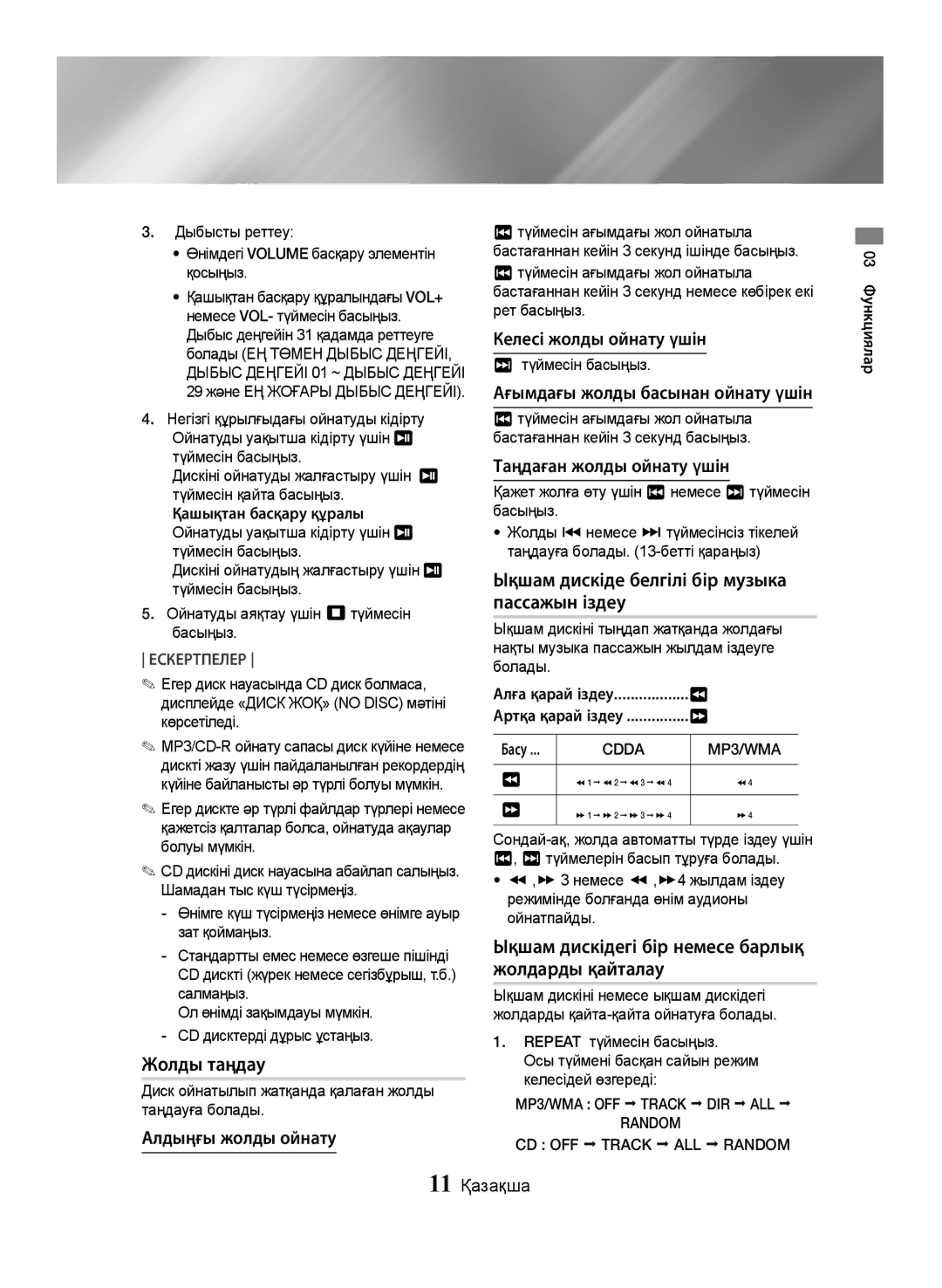 Samsung MX-JS5000/RU, MX-JS5500/RU manual Жолды таңдау, Ықшам дискіде белгілі бір музыка пассажын іздеу 