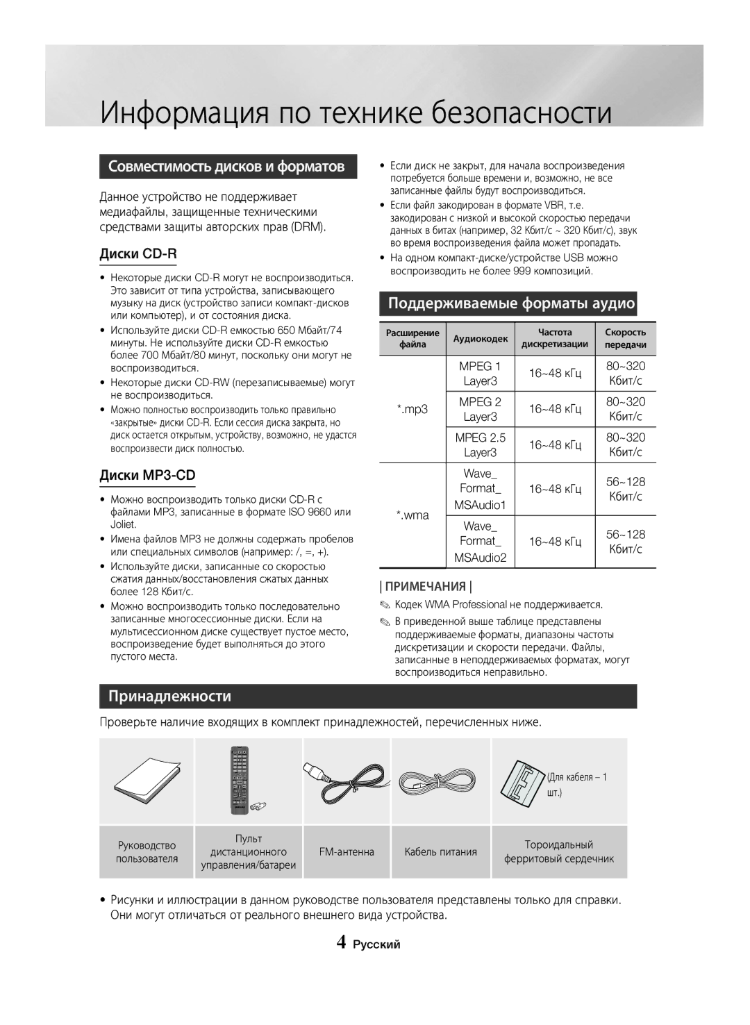 Samsung MX-JS5500/RU manual Совместимость дисков и форматов, Принадлежности, Поддерживаемые форматы аудио, Диски CD-R 