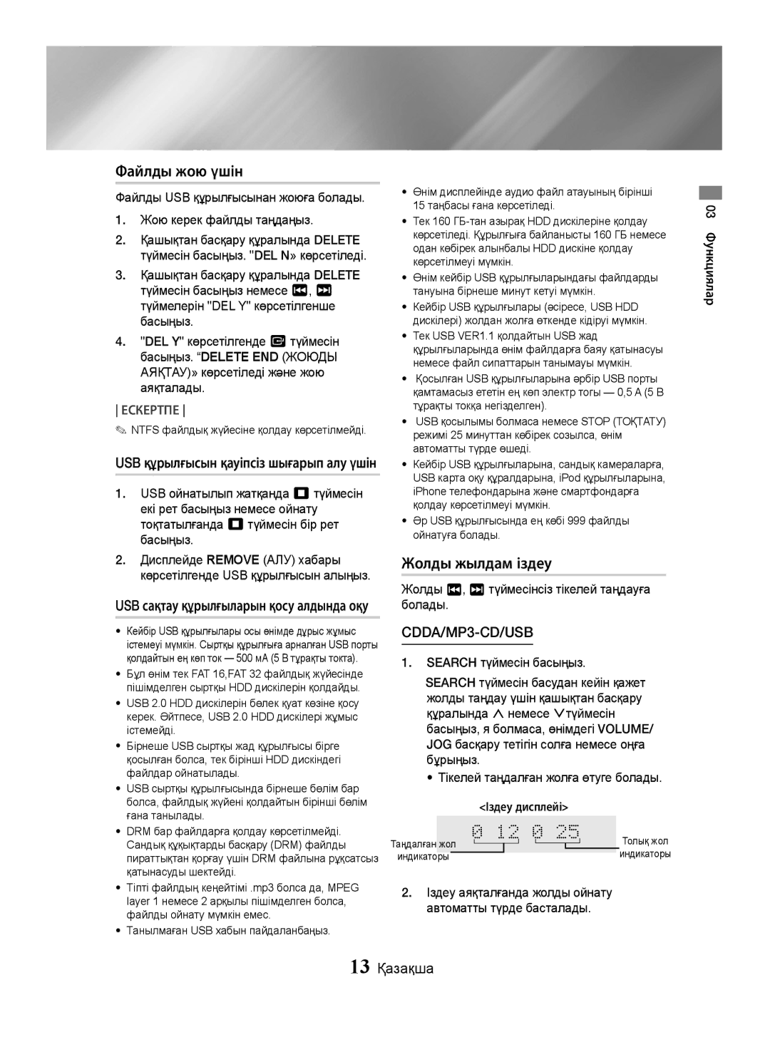 Samsung MX-JS5000/RU, MX-JS5500/RU manual Файлды жою үшін, Жолды жылдам іздеу, 13 Қазақша 