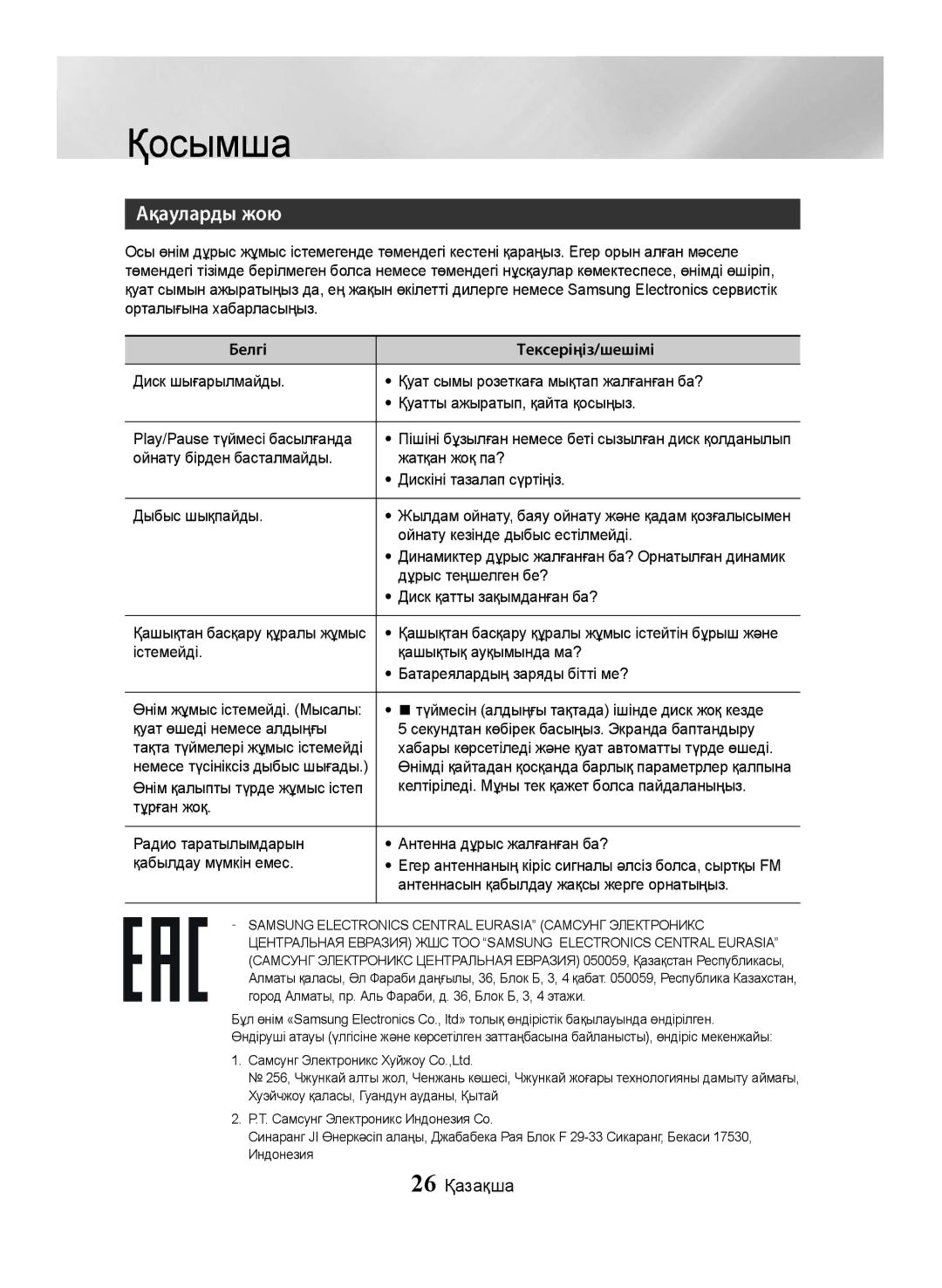 Samsung MX-JS5500/RU, MX-JS5000/RU manual Қосымша, Ақауларды жою, 26 Қазақша 