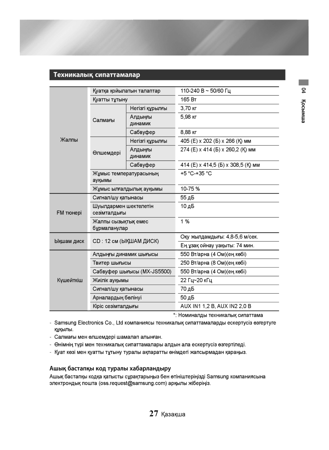 Samsung MX-JS5000/RU, MX-JS5500/RU manual Техникалық сипаттамалар, Ашық бастапқы код туралы хабарландыру 27 Қазақша 