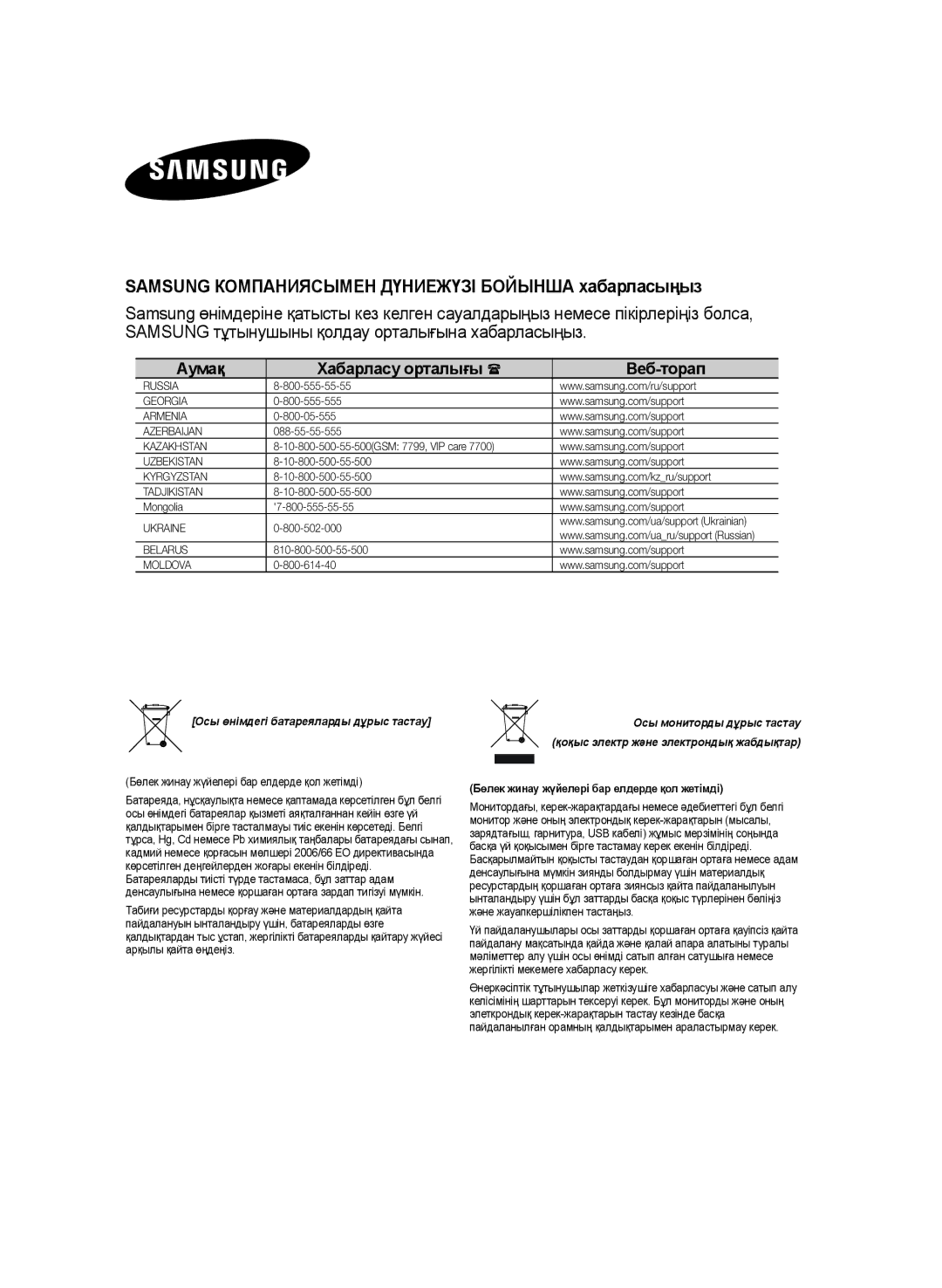 Samsung MX-JS5500/RU, MX-JS5000/RU manual Samsung Компаниясымен Дүниежүзі Бойынша хабарласыңыз 