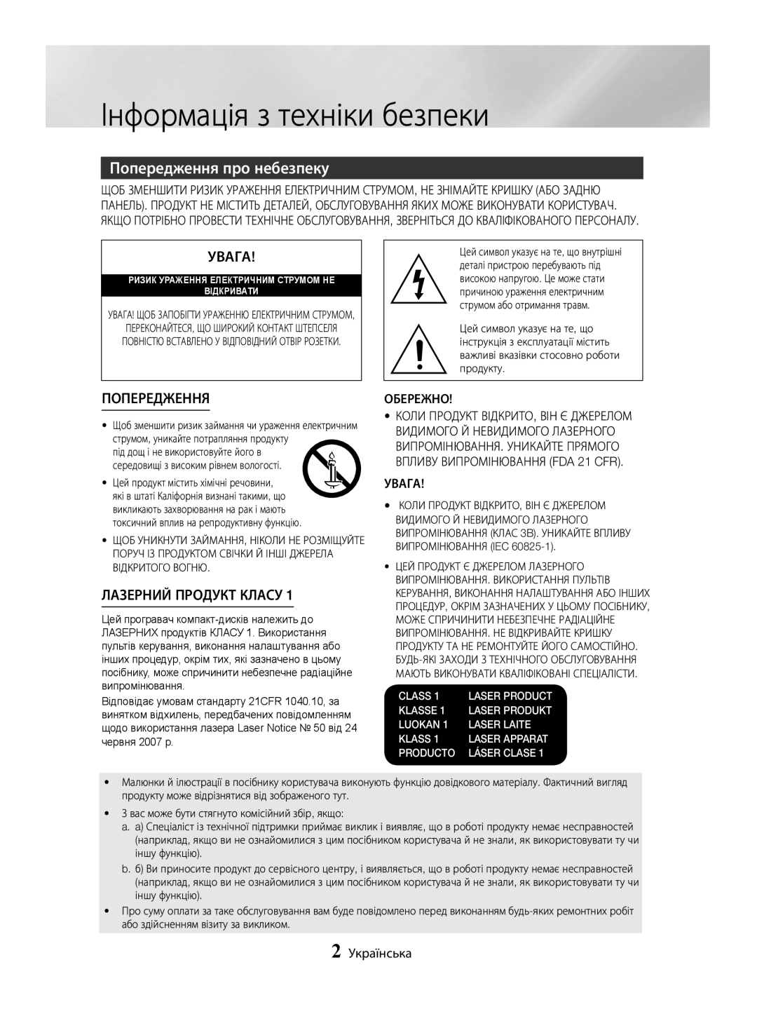 Samsung MX-JS5500/RU, MX-JS5000/RU Інформація з техніки безпеки, Попередження про небезпеку, Обережно, Увага, Українська 