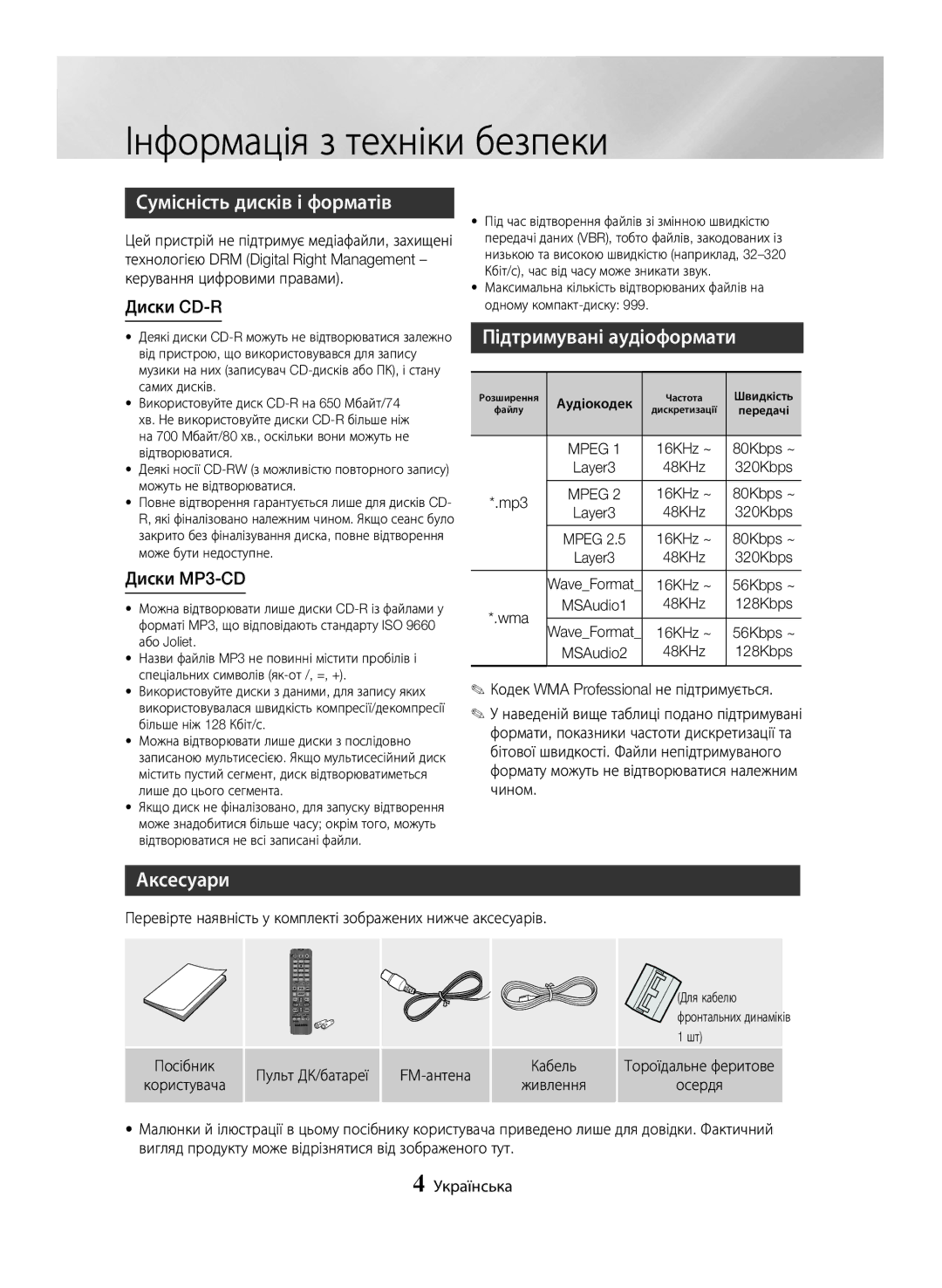 Samsung MX-JS5500/RU, MX-JS5000/RU manual Сумісність дисків і форматів, Підтримувані аудіоформати, Аксесуари 