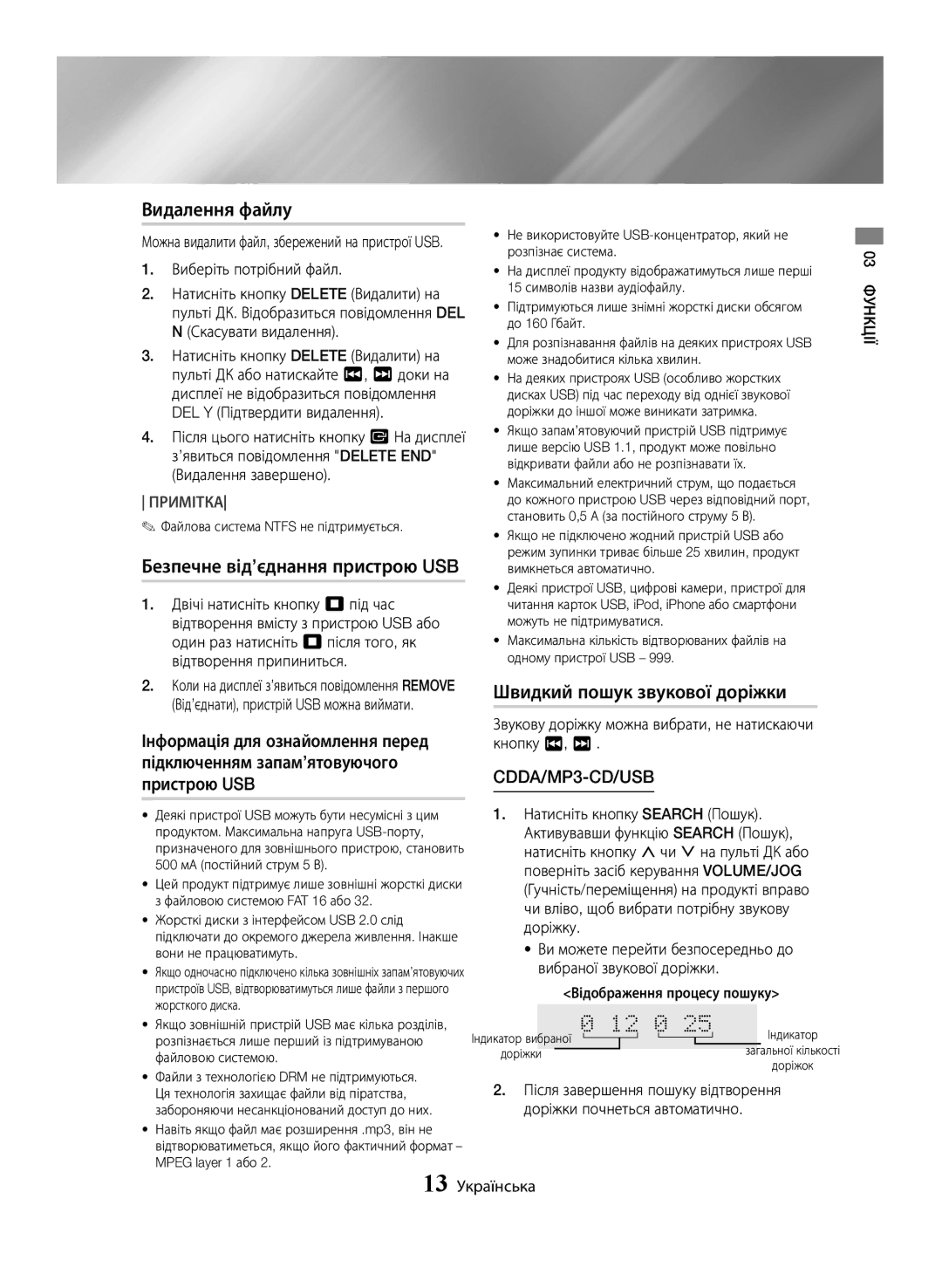 Samsung MX-JS5000/RU, MX-JS5500/RU manual Видалення файлу, Безпечне від’єднання пристрою USB, Швидкий пошук звукової доріжки 