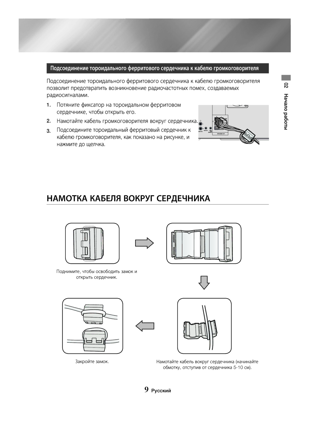 Samsung MX-JS5000/RU, MX-JS5500/RU manual Намотка Кабеля Вокруг Сердечника 