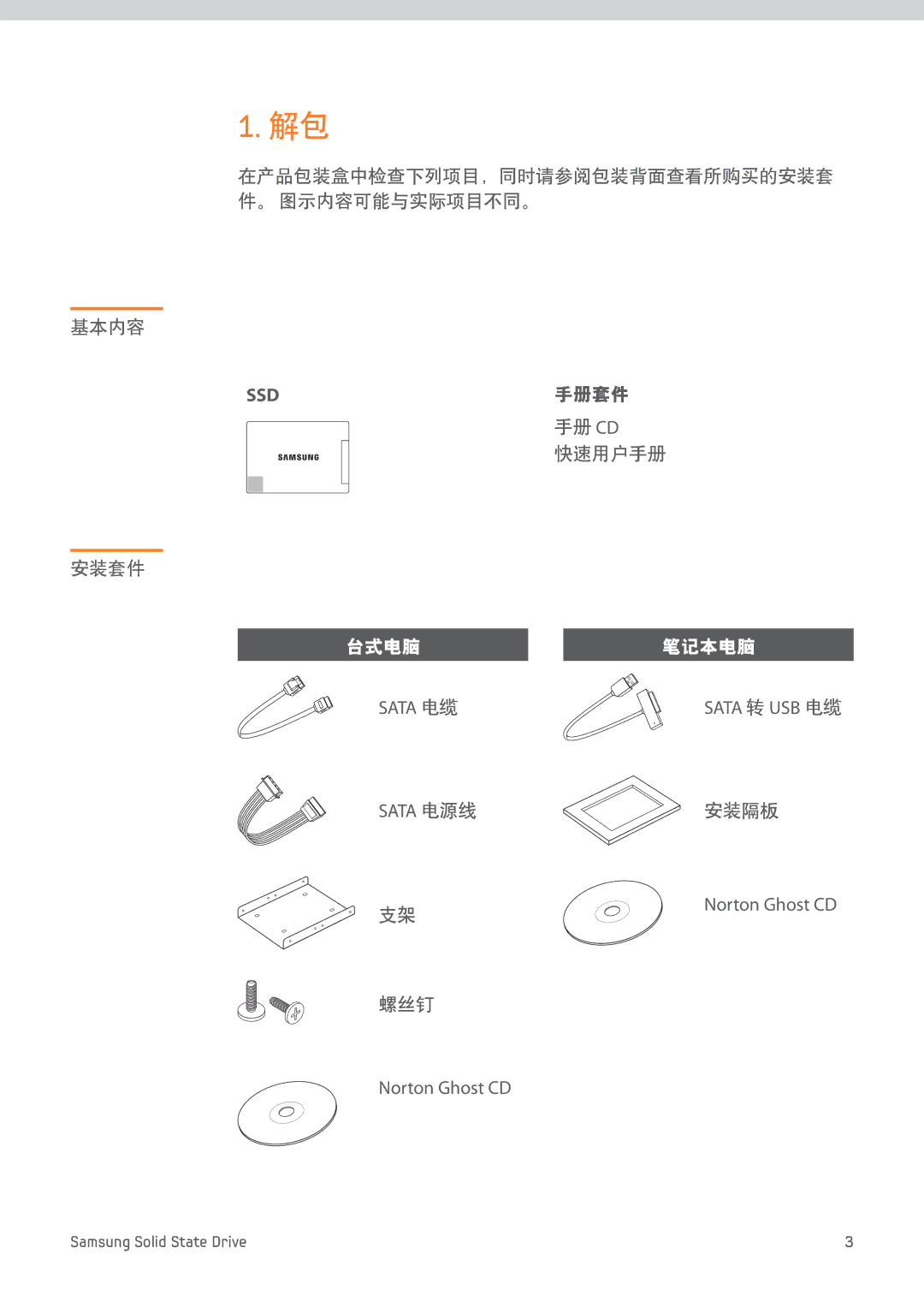 Samsung MZ-7PC128B/WW, MZ-7PC256B/WW 在产品包装盒中检查下列项目，同时请参阅包装背面查看所购买的安装套 件。 图示内容可能与实际项目不同。 基本内容, 手册 Cd 快速用户手册 安装套件, 安装隔板, 螺丝钉 