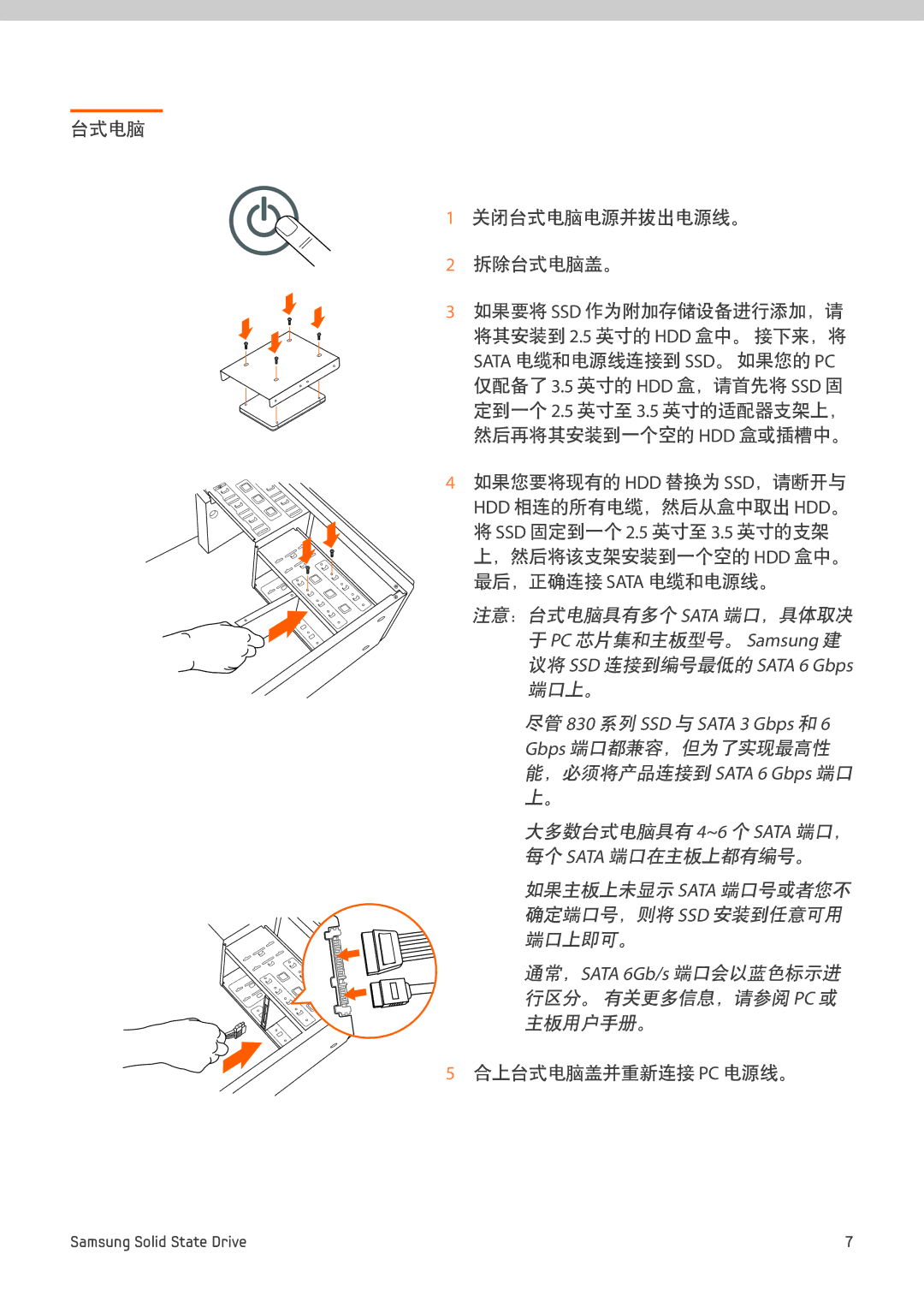 Samsung MZ-7PC256B/WW Gbps 端口都兼容，但为了实现最高性 能，必须将产品连接到SATA 6 Gbps 端口 上。, 如果主板上未显示sata 端口号或者您不 确定端口号，则将ssd 安装到任意可用 端口上即可。 