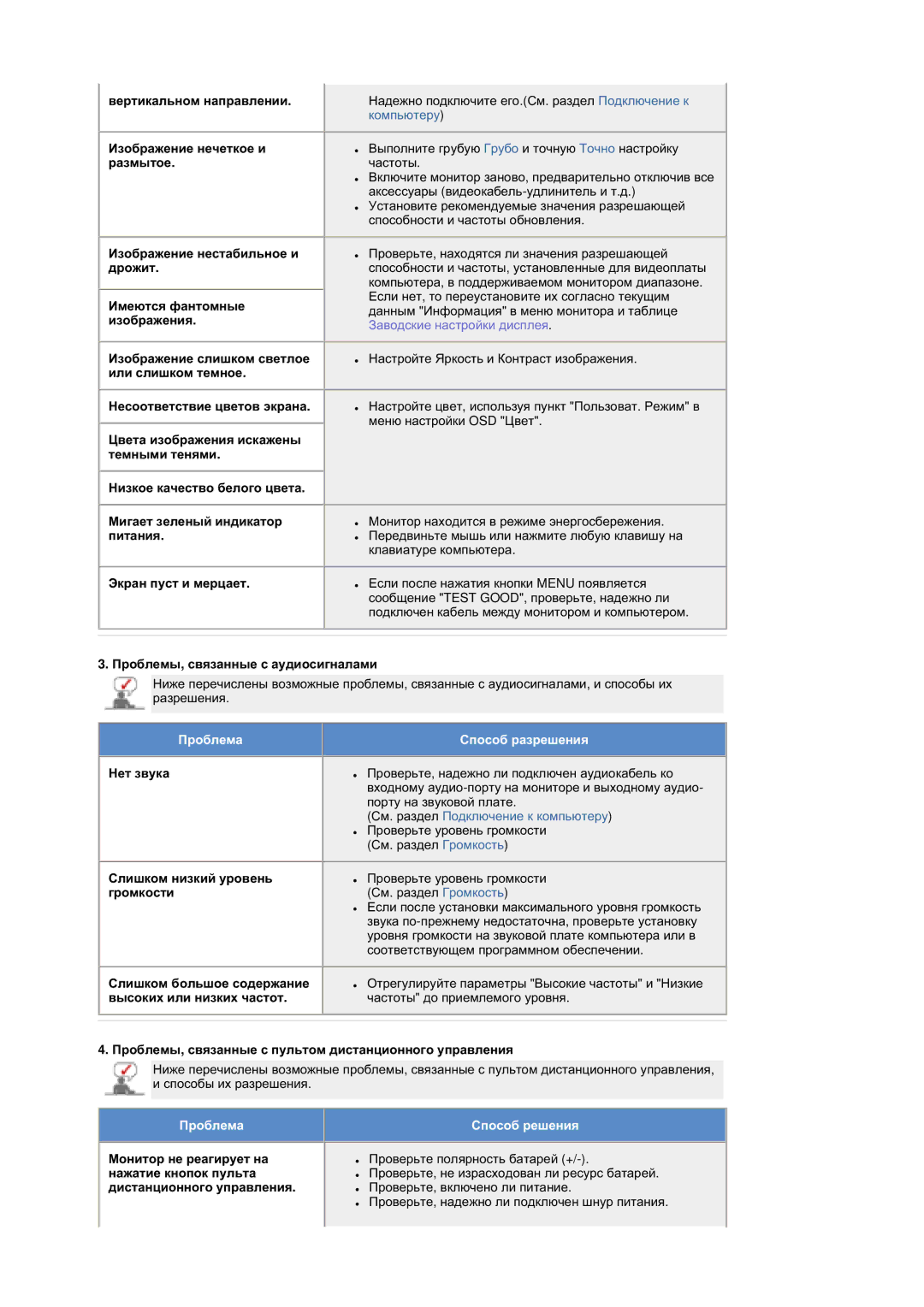 Samsung MZ19FSSS/EDC manual Ɉɪɨɛɥɟɦɵ, ɫɜɹɡɚɧɧɵɟ ɫ ɚɭɞɢɨɫɢɝɧɚɥɚɦɢ, Ɇɟɬ ɡɜɭɤɚ, Ɋɥɢɲɤɨɦ ɧɢɡɤɢɣ ɭɪɨɜɟɧɶ, ɝɪɨɦɤɨɫɬɢ 