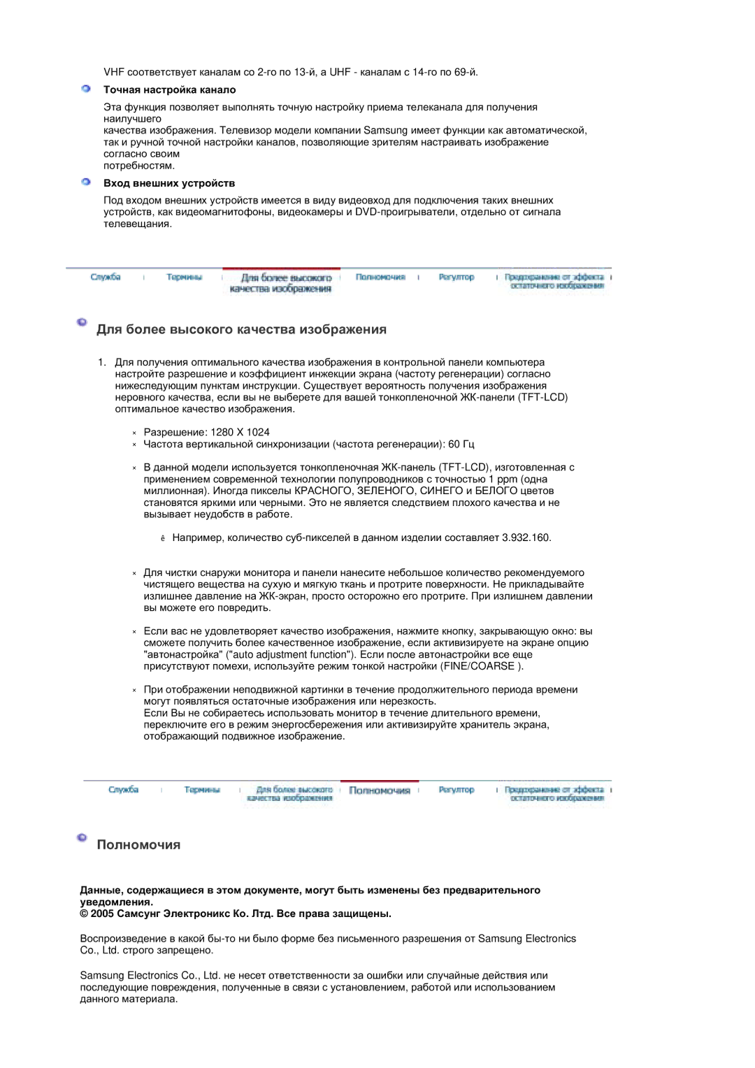 Samsung MZ19FSSS/EDC manual Ɍɨɱɧɚɹ ɧɚɫɬɪɨɣɤɚ ɤɚɧɚɥɨ, Ȼɯɨɞ ɜɧɟɲɧɢɯ ɭɫɬɪɨɣɫɬɜ 