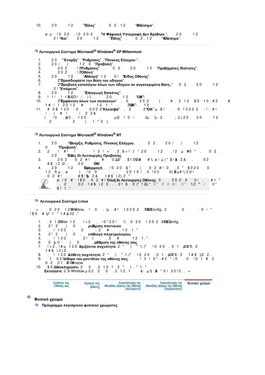 Samsung MZ19FSSS/EDC manual ĬȣıȚțȩ ȤȡȫµĮ, ȀİȚĲȠȣȡȖȚțȩ ȈȪıĲȘµĮ Microsoft Windows NT, ȀİȚĲȠȣȡȖȚțȩ ȈȪıĲȘµĮ Linux 