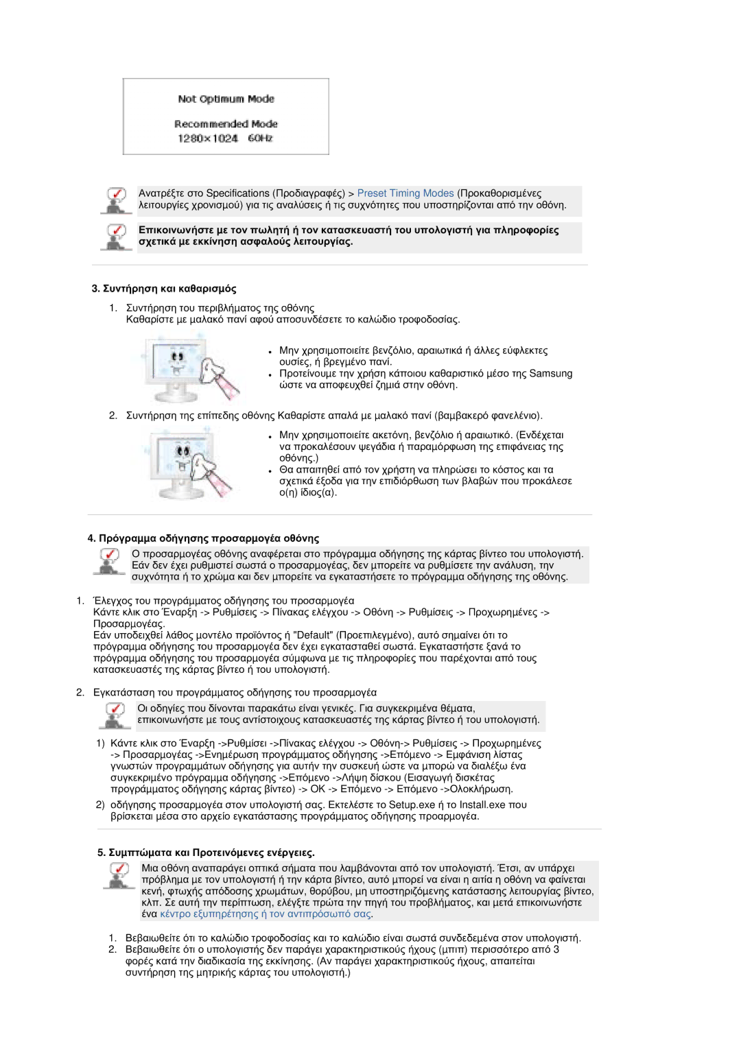 Samsung MZ19FSSS/EDC manual ȆȡȩȖȡĮµµĮ ȠįȒȖȘıȘȢ ʌȡȠıĮȡµȠȖȑĮ ȠșȩȞȘȢ, ȈȣµʌĲȫµĮĲĮ țĮȚ ȆȡȠĲİȚȞȩµİȞİȢ İȞȑȡȖİȚİȢ 