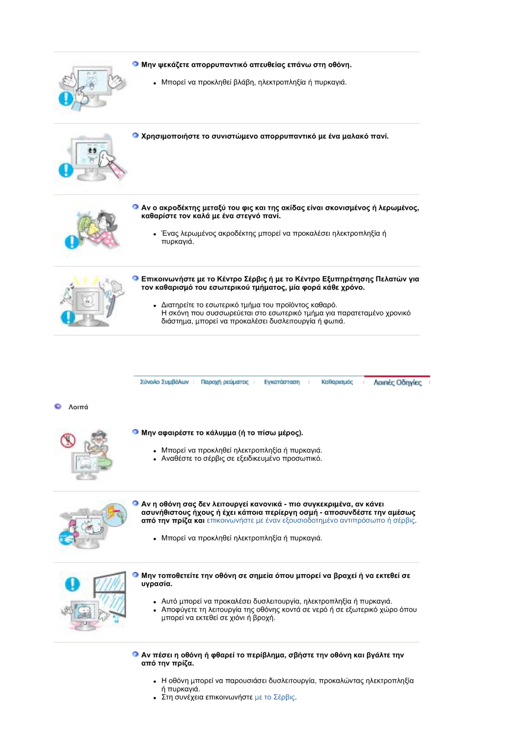 Samsung MZ19FSSS/EDC manual ȂȘȞ ȥİțȐȗİĲİ ĮʌȠȡȡȣʌĮȞĲȚțȩ ĮʌİȣșİȓĮȢ İʌȐȞȦ ıĲȘ ȠșȩȞȘ, ȂȘȞ ĮĳĮȚȡȑıĲİ ĲȠ țȐȜȣµµĮ Ȓ ĲȠ ʌȓıȦ µȑȡȠȢ 