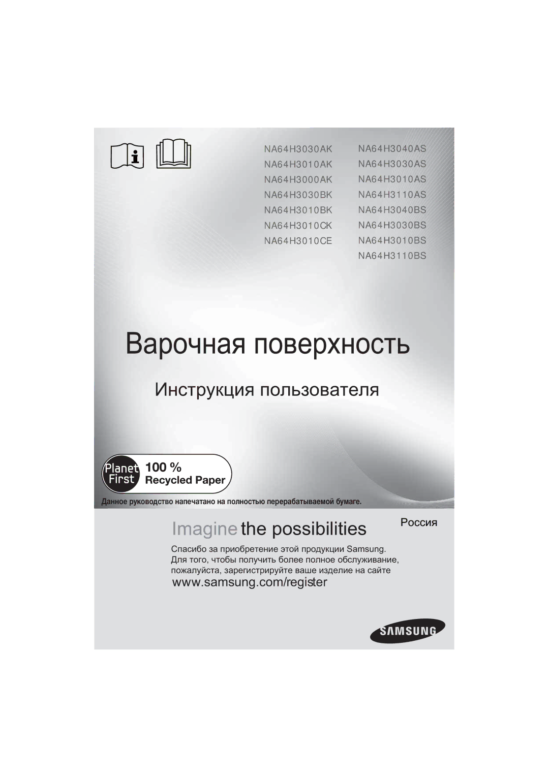 Samsung NA64H3010CK/WT, NA64H3010BS/WT, NA64H3030AS/WT, NA64H3110BS/WT, NA64H3010BK/WT manual Ȼɚɪɨɱɧɚɹ ɩɨɜɟɪɯɧɨɫɬɶ 