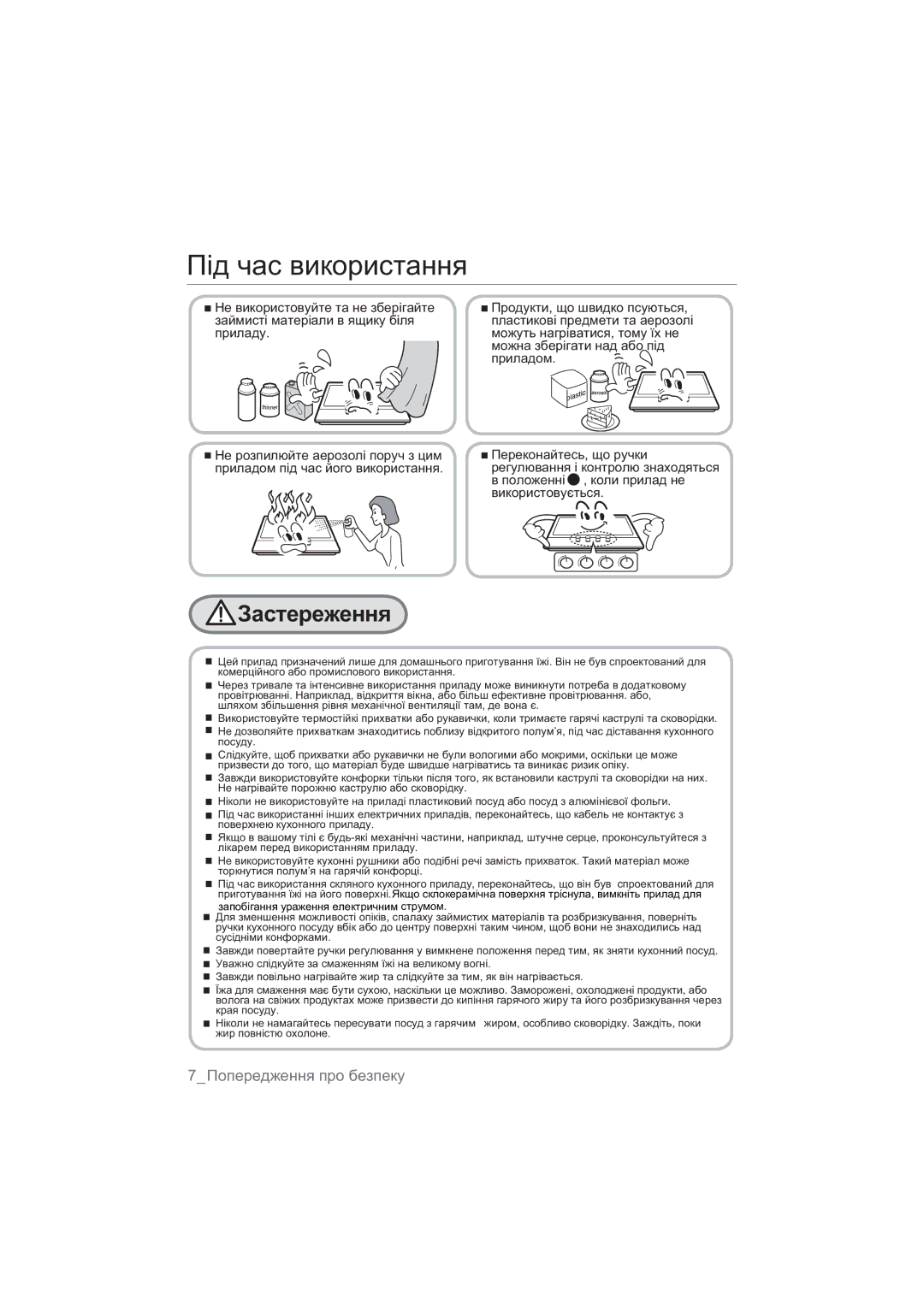 Samsung NA64H3010BS/WT, NA64H3010CK/WT, NA64H3030AS/WT, NA64H3110BS/WT, NA64H3010BK/WT manual Bɉɨɩɟɪɟɞɠɟɧɧɹɩɪɨɛɟɡɩɟɤɭ 