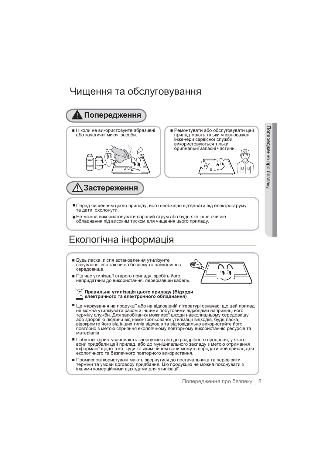 Samsung NA64H3010CK/WT, NA64H3010BS/WT, NA64H3030AS/WT, NA64H3110BS/WT manual Ɑɢɳɟɧɧɹ ɬɚ ɨɛɫɥɭɝɨɜɭɜɚɧɧɹ, Ȿɤɨɥɨɝɿɱɧɚ ɿɧɮɨɪɦɚɰɿɹ 