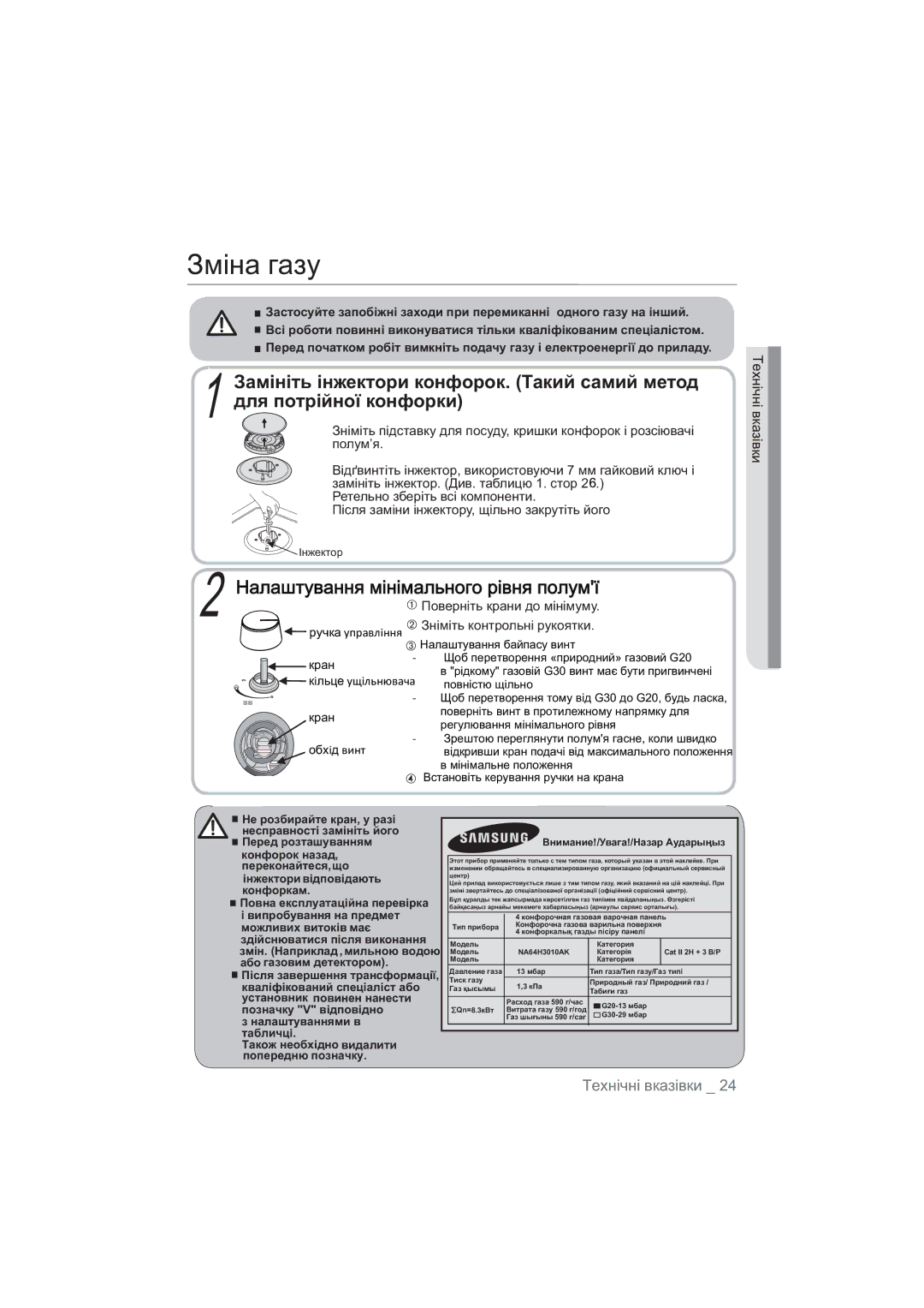 Samsung NA64H3110AS/WT, NA64H3010BS/WT manual Ɂɦɿɧɚ ɝɚɡɭ, Ɉɨɜɟɪɧɿɬɶɤɪɚɧɢɞɨɦɿɧɿɦɭɦɭ, Ɂɧɿɦɿɬɶɤɨɧɬɪɨɥɶɧɿɪɭɤɨɹɬɤɢ 