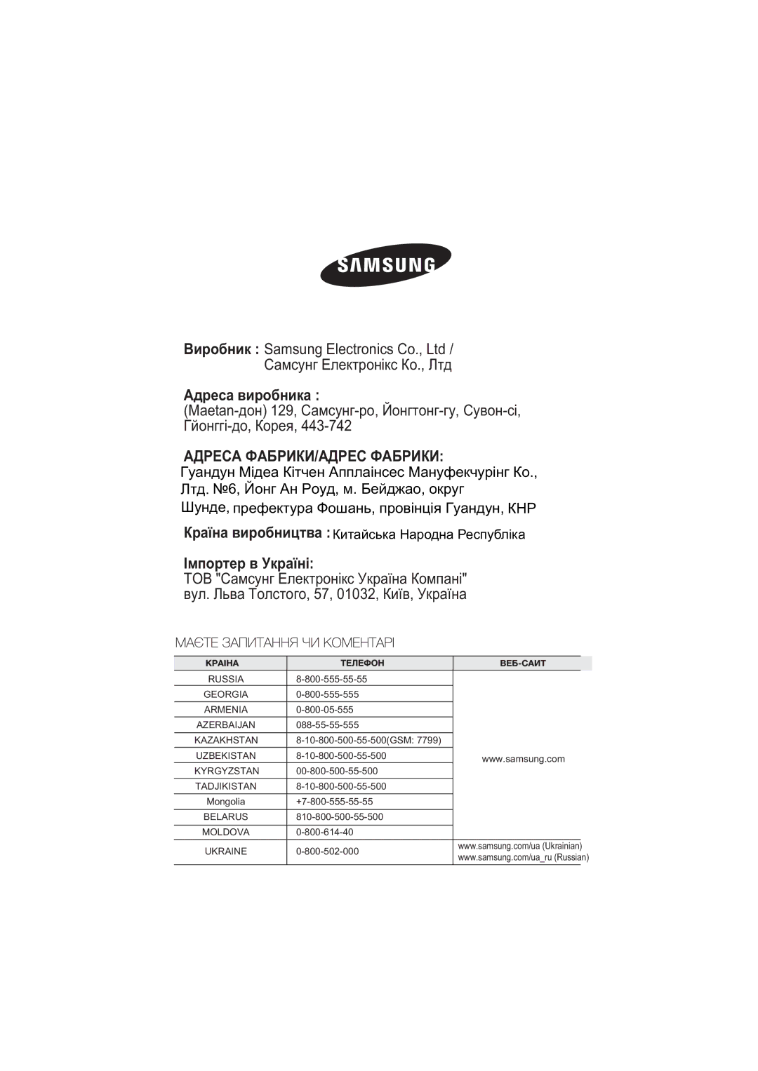 Samsung NA64H3010BK/WT, NA64H3010BS/WT, NA64H3010CK/WT, NA64H3030AS/WT, NA64H3110BS/WT Адреса виробника, Імпортер в Україні 