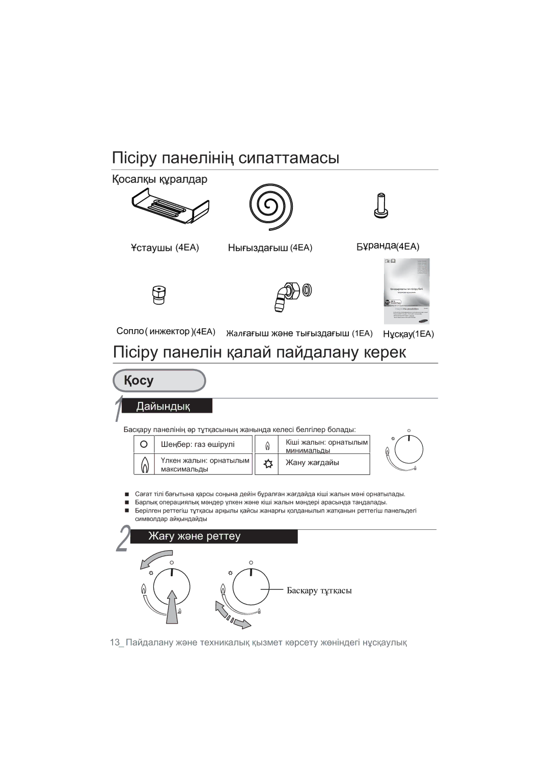 Samsung NA64H3010AK/WT, NA64H3010BS/WT, NA64H3010CK/WT manual Ɉɿɫɿɪɭɩɚɧɟɥɿɧԕɚɥɚɣɩɚɣɞɚɥɚɧɭɤɟɪɟɤ, Ԕɨɫɚɥԕɵ ԕԝɪɚɥɞɚɪ 