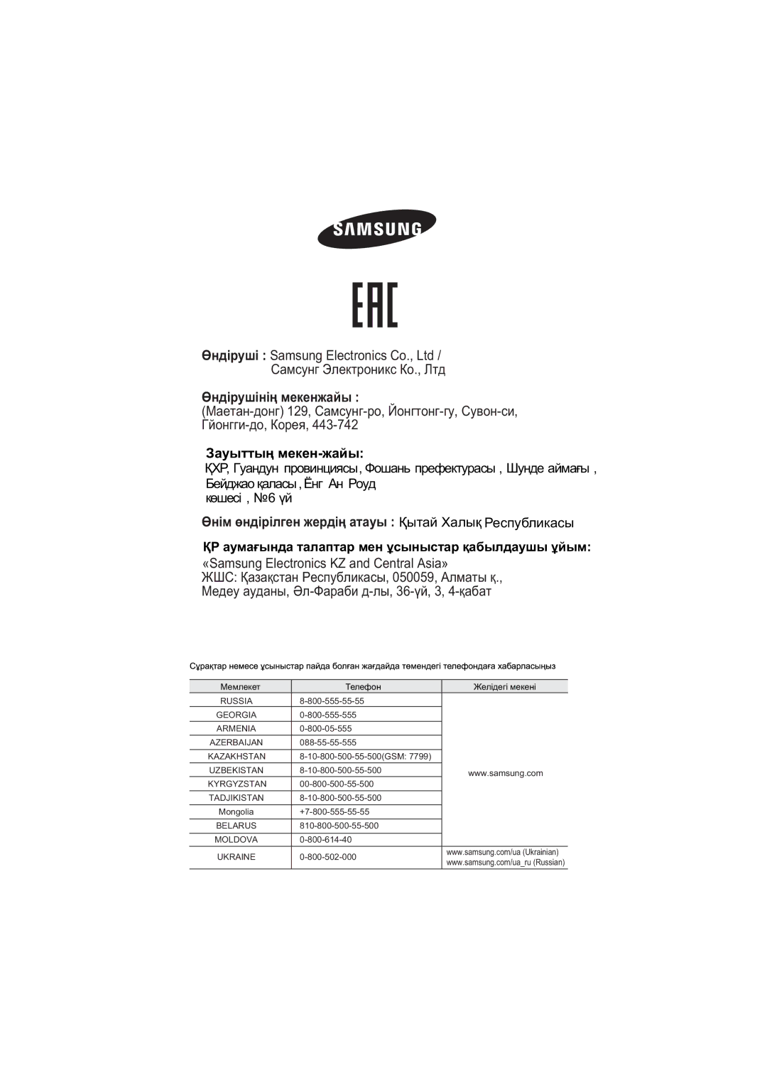 Samsung NA64H3010AS/WT, NA64H3010BS/WT, NA64H3010CK/WT, NA64H3030AS/WT, NA64H3110BS/WT, NA64H3010BK/WT Өндірушінің мекенжайы 