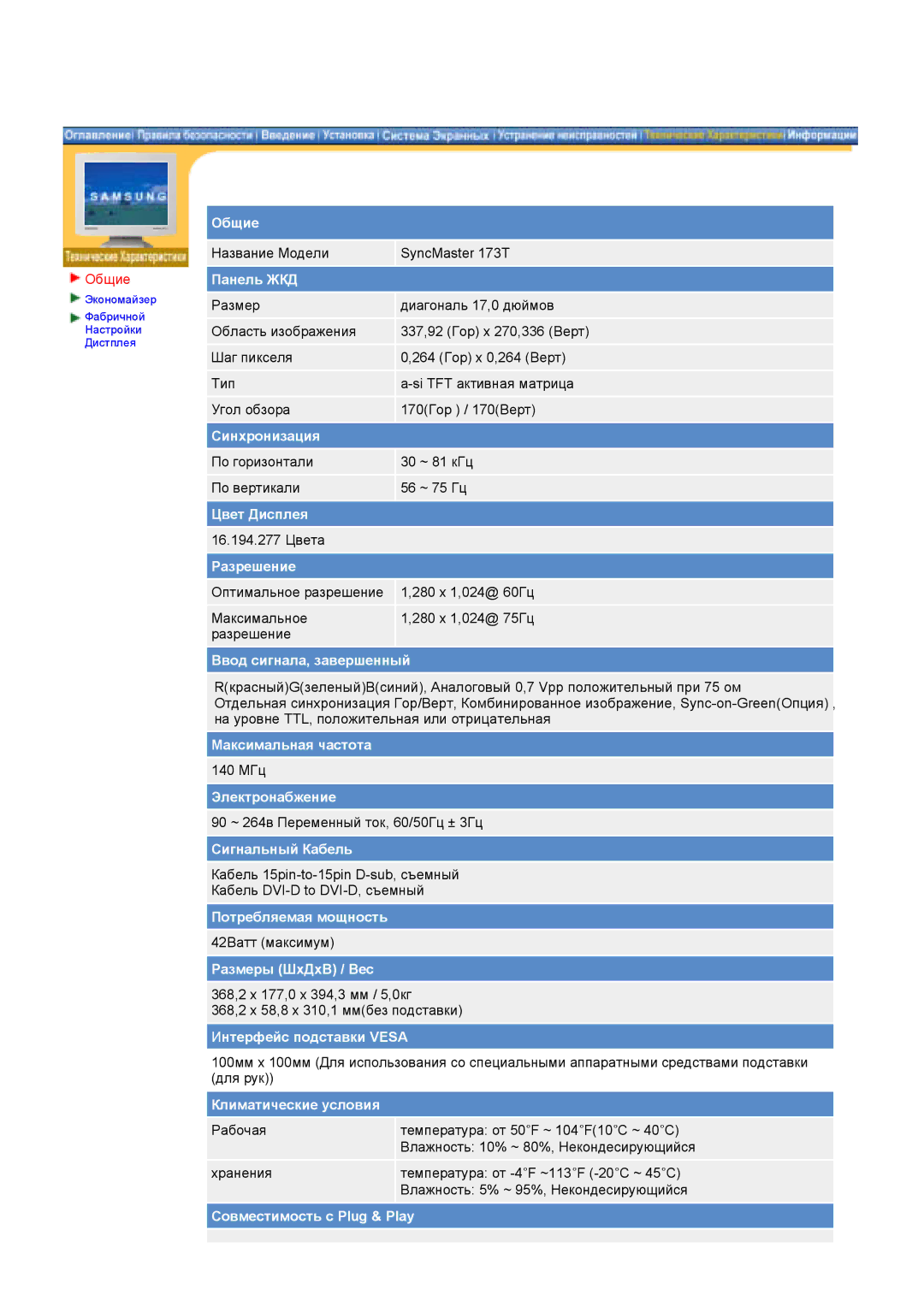 Samsung NB17BSPNV/EDC, NB17BSPSV/EDC Общие, Панель ЖКД, Синхронизация, Цвет Дисплея, Разрешение, Ввод сигнала, завершенный 