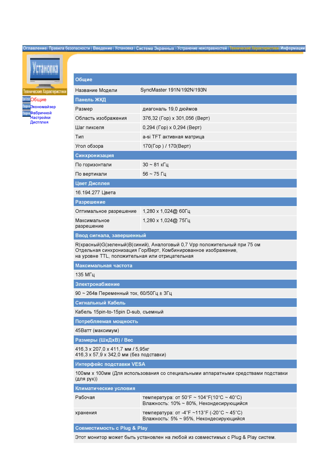 Samsung GG15ASAS/EDC, NB17BSPSV/EDC, GG15ASAB/EDC, NB17BSHSV/EDC, GG15ASAN/EDC manual Название Модели SyncMaster 191N/192N/193N 